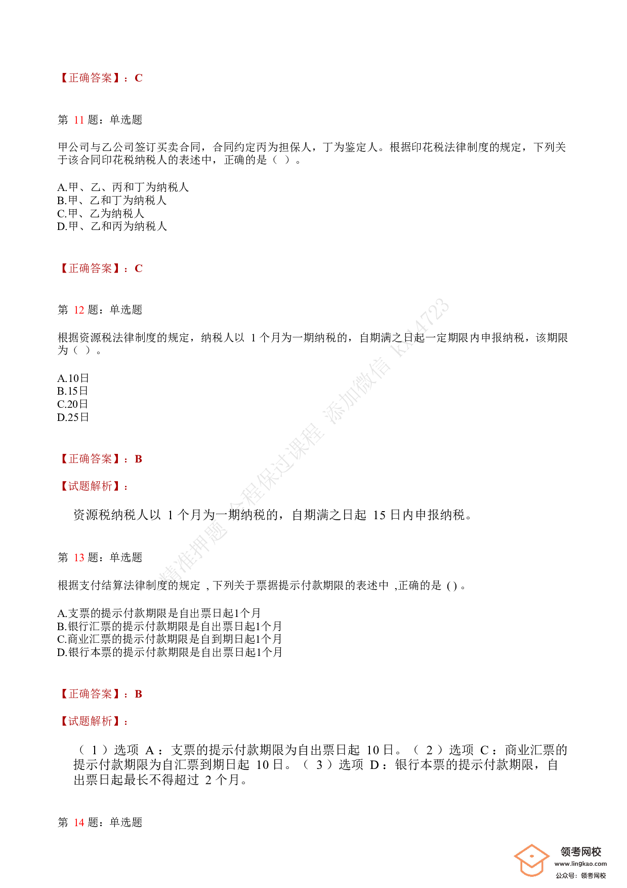2018年初级会计职称考试《经济法基础》答案解析3.pdf 第4页