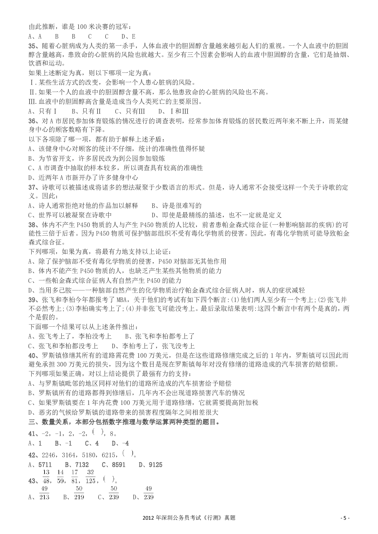 2012深圳市公务员录用考试《行测》真题.pdf 第5页