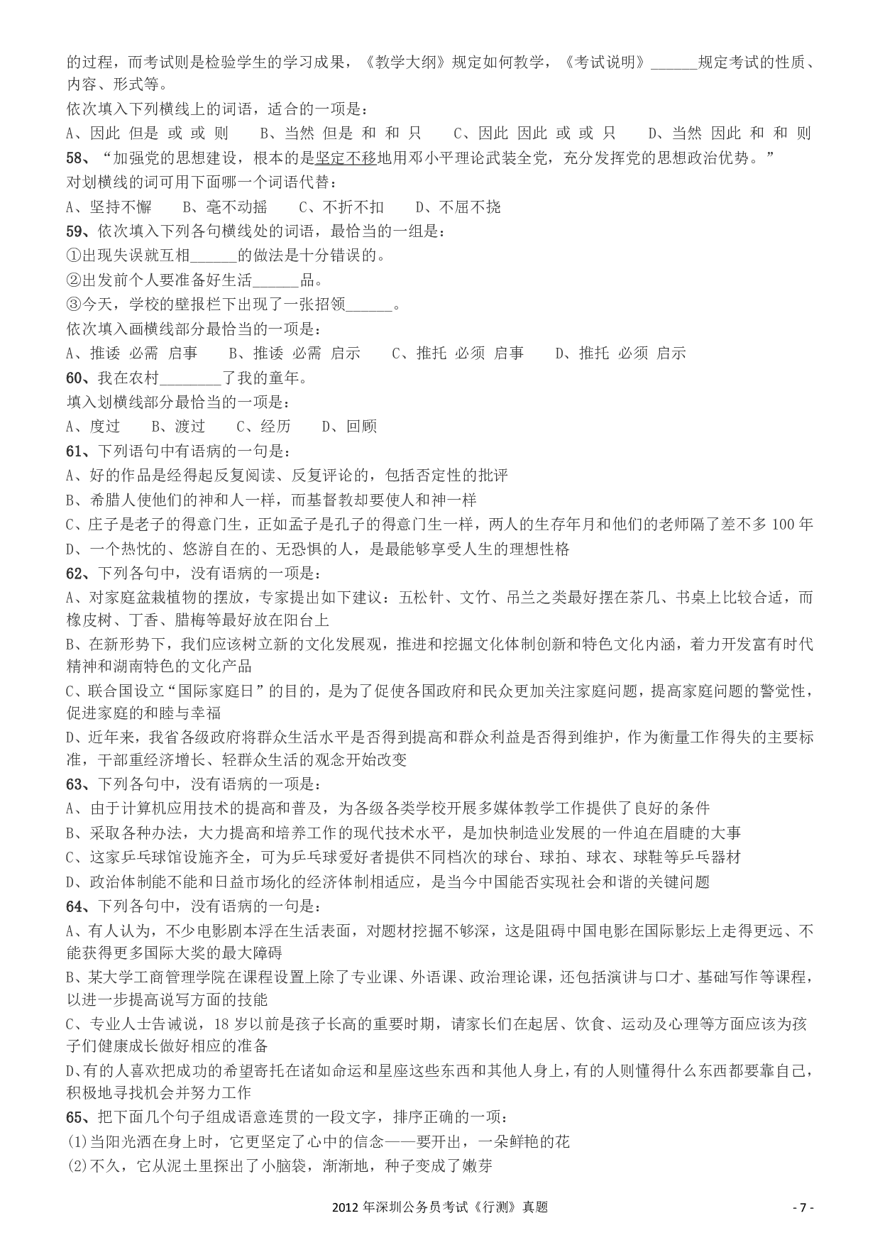 2012深圳市公务员录用考试《行测》真题.pdf 第7页