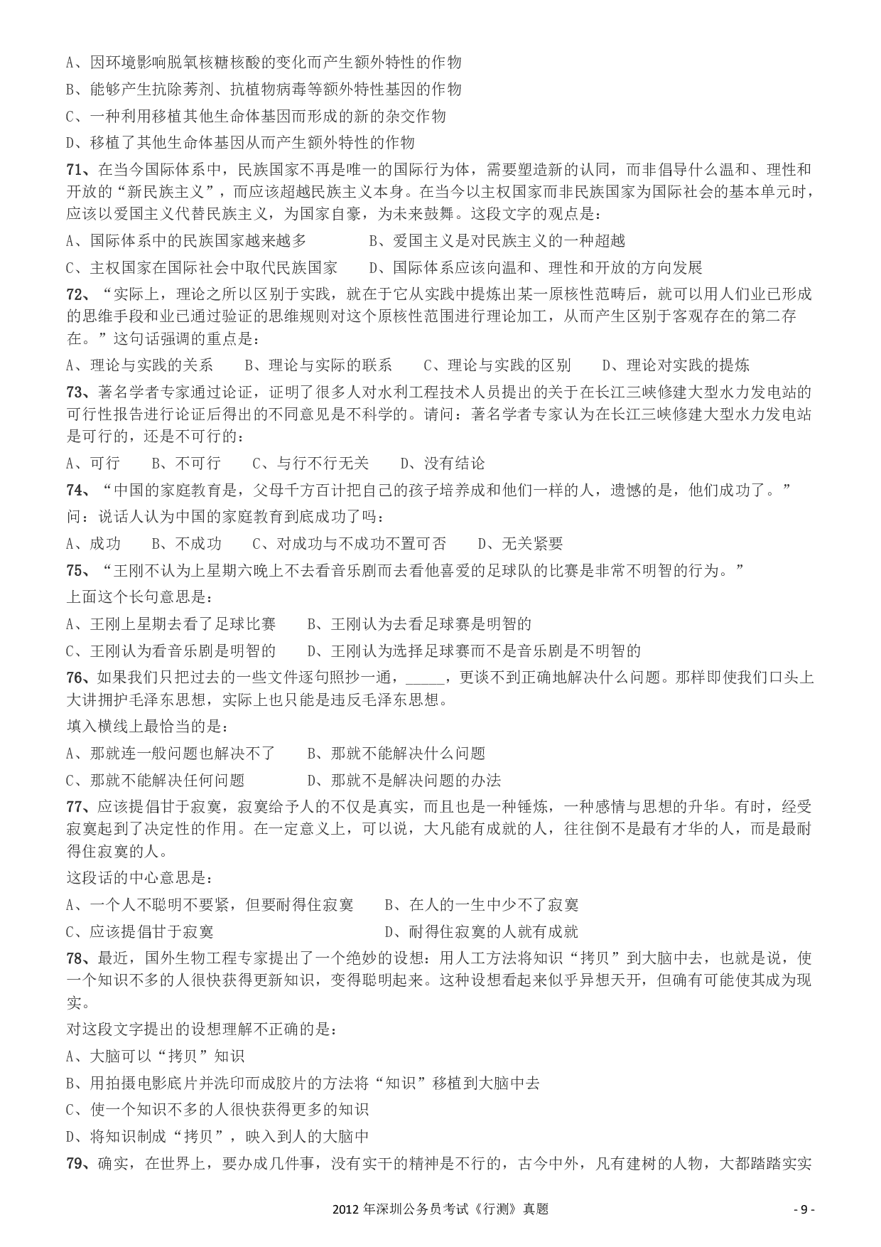 2012深圳市公务员录用考试《行测》真题.pdf 第9页