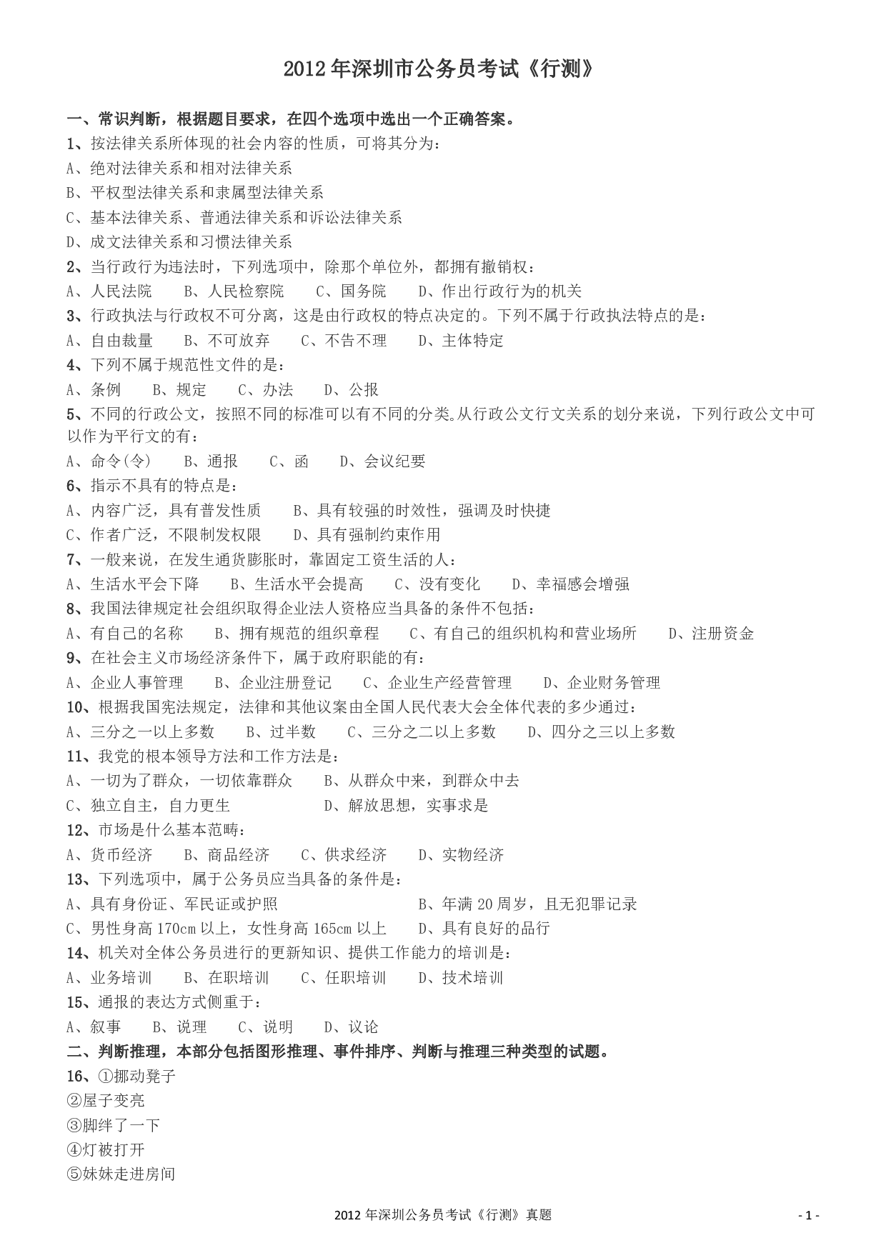 2012深圳市公务员录用考试《行测》真题.pdf 第1页
