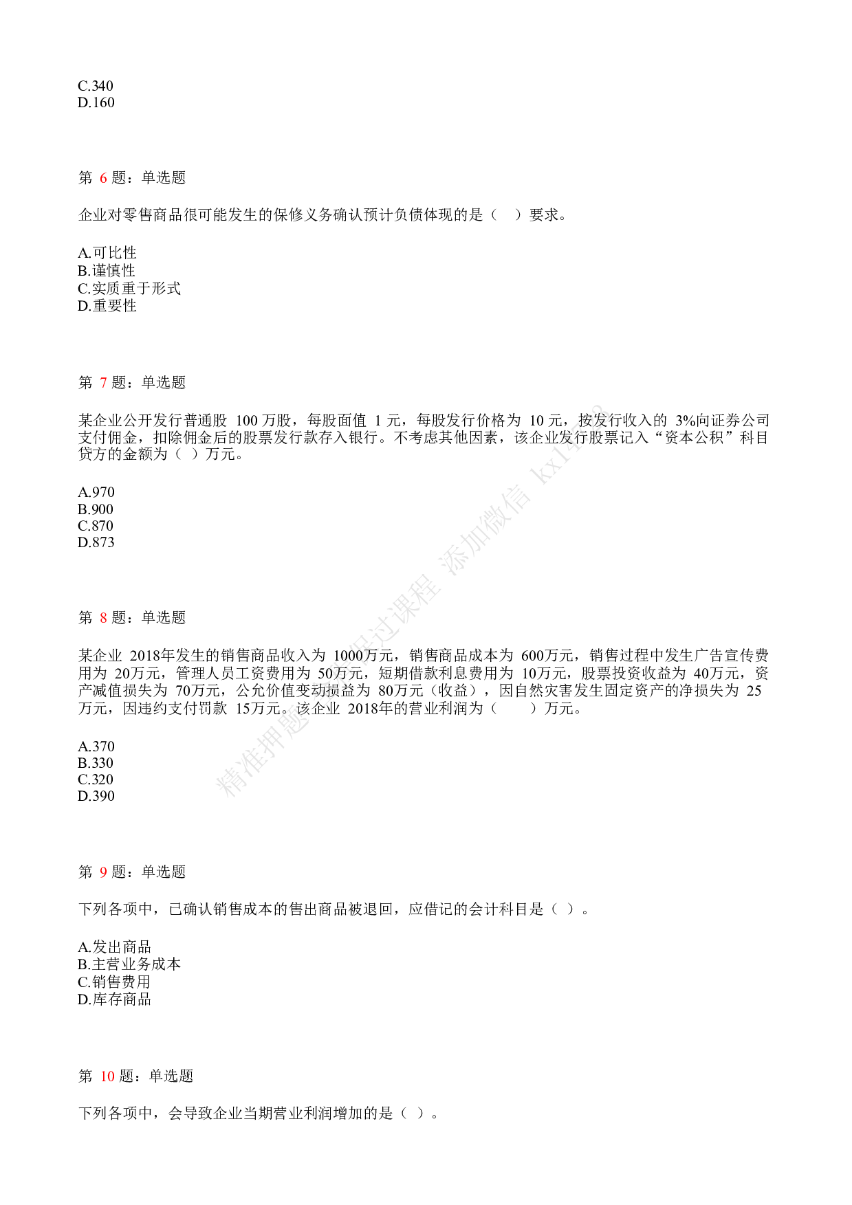 2019年初级会计职称考试《初级会计实务》真题汇总1.pdf 第2页