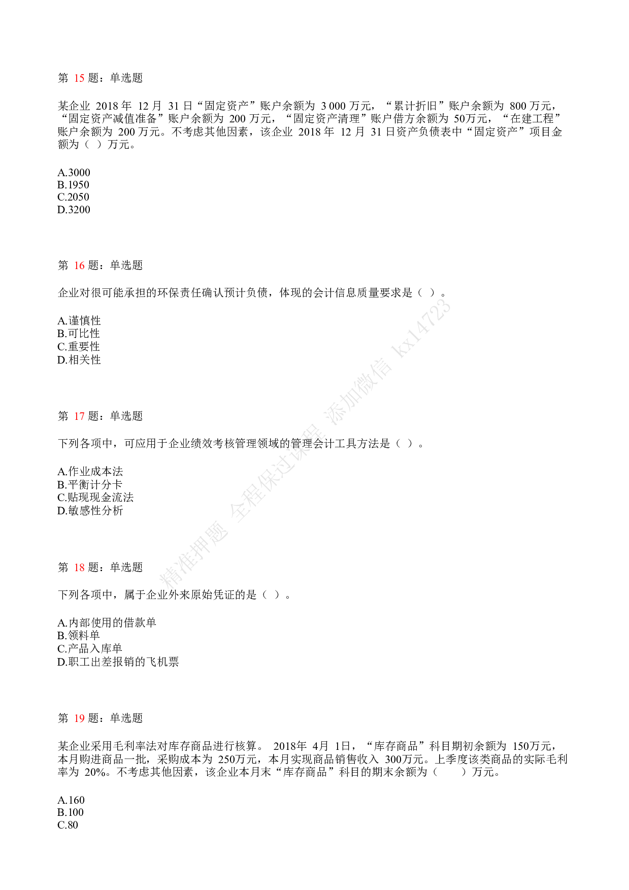 2019年初级会计职称考试《初级会计实务》真题汇总1.pdf 第4页