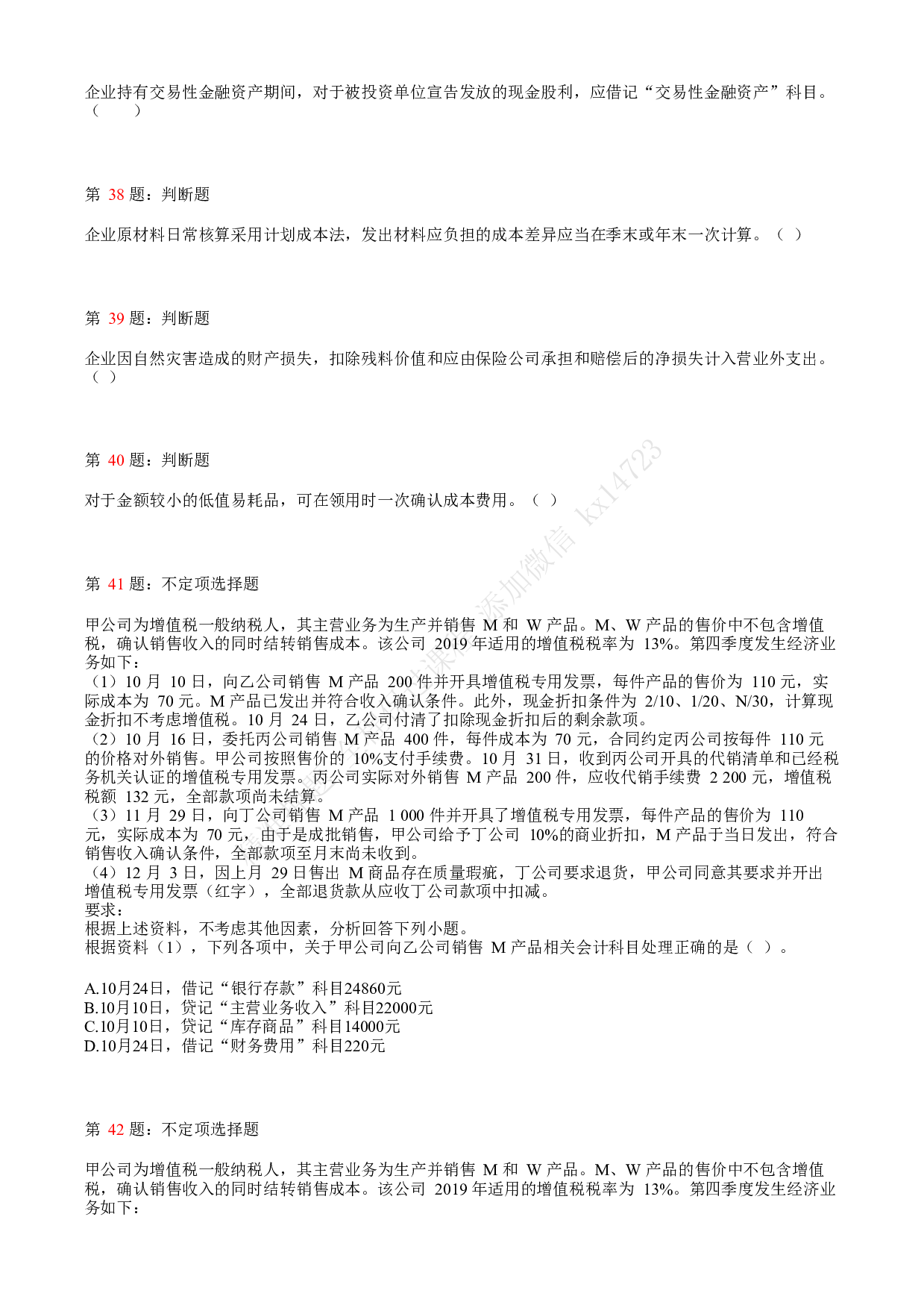 2019年初级会计职称考试《初级会计实务》真题汇总1.pdf 第8页