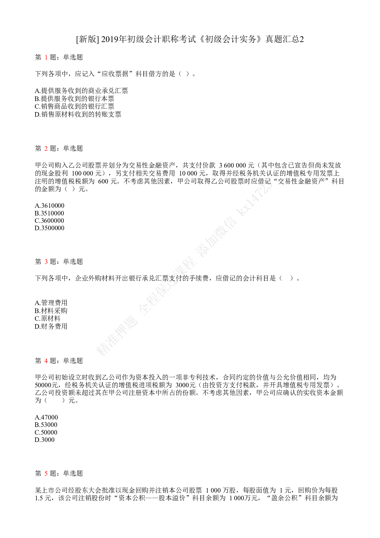 2019年初级会计职称考试《初级会计实务》真题汇总2.pdf 第1页