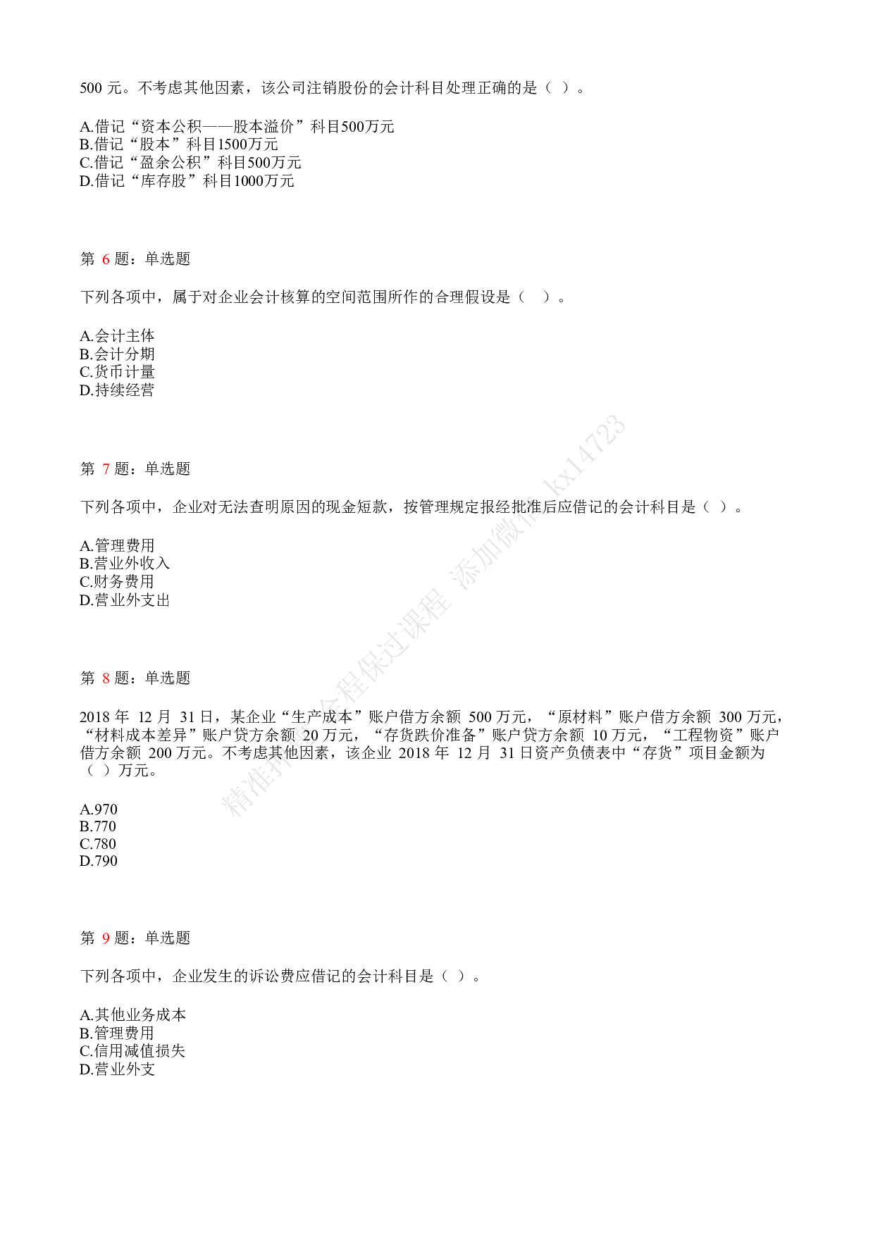 2019年初级会计职称考试《初级会计实务》真题汇总2.pdf 第2页