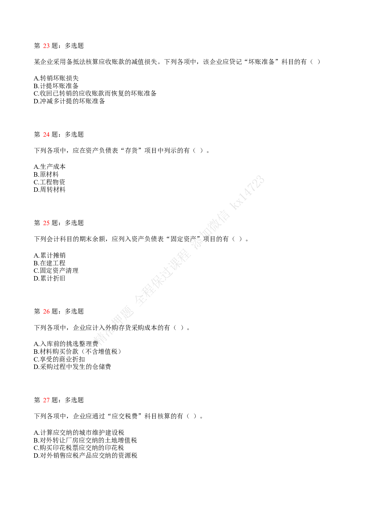 2019年初级会计职称考试《初级会计实务》真题汇总2.pdf 第6页