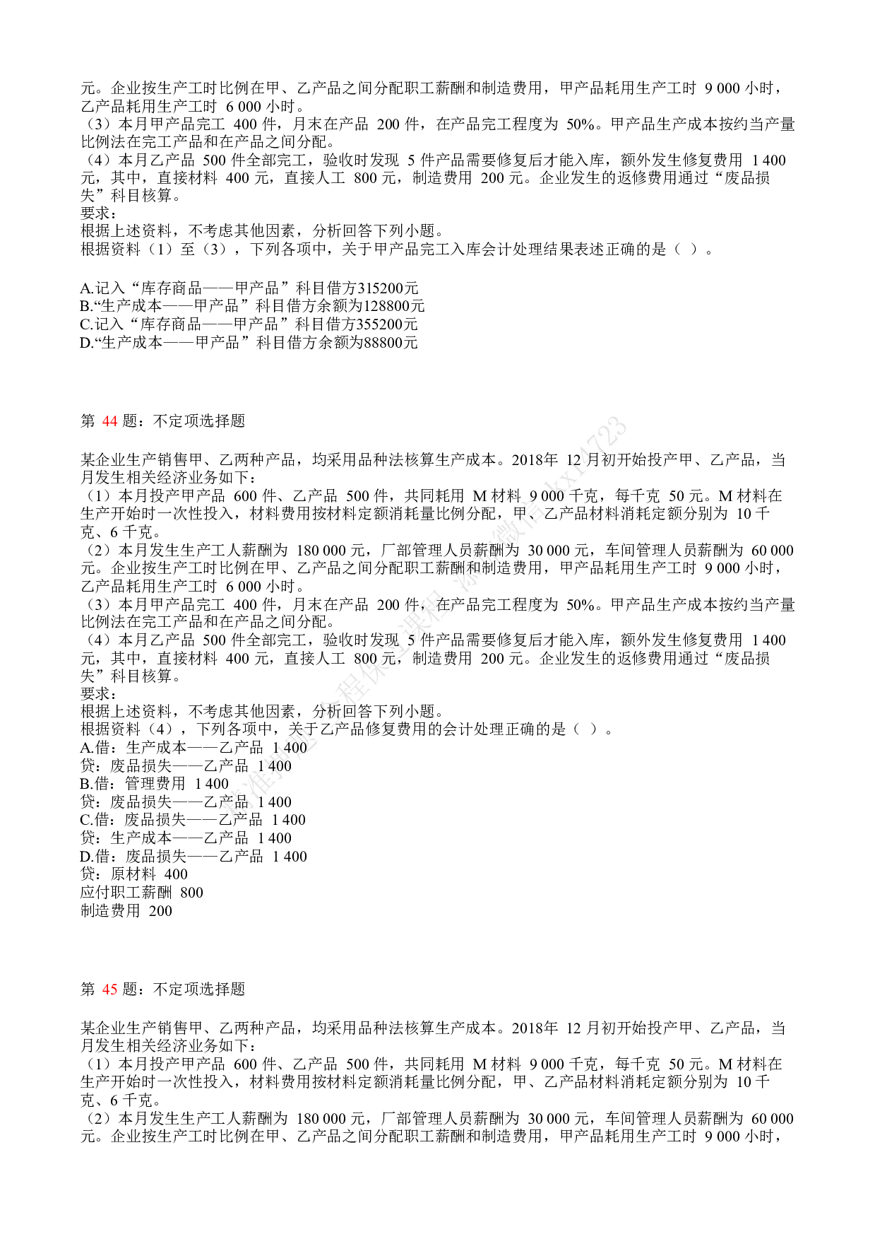 2019年初级会计职称考试《初级会计实务》真题汇总2.pdf 第10页