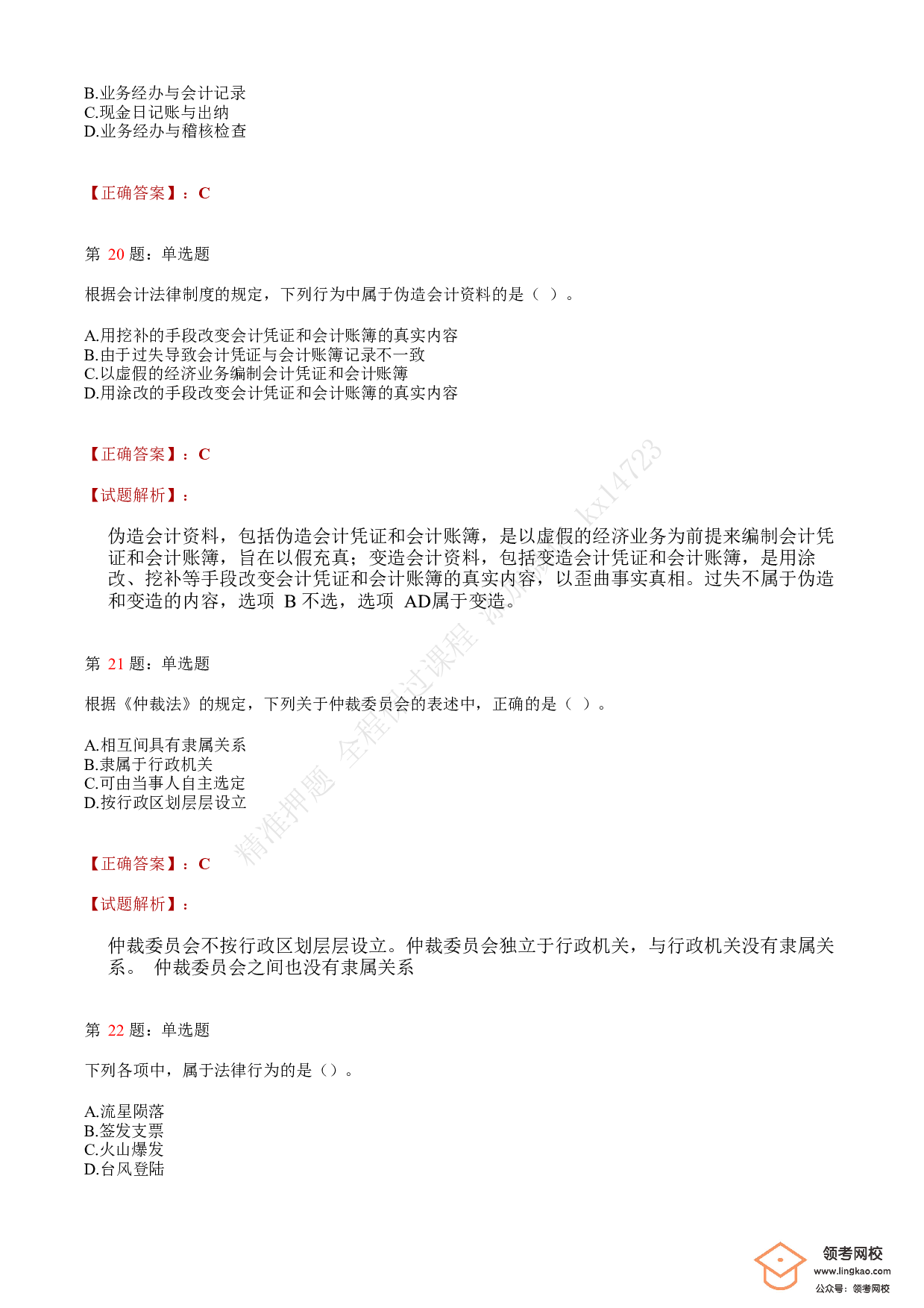 2018年初级会计职称考试《经济法基础》答案解析4(1).pdf 第7页