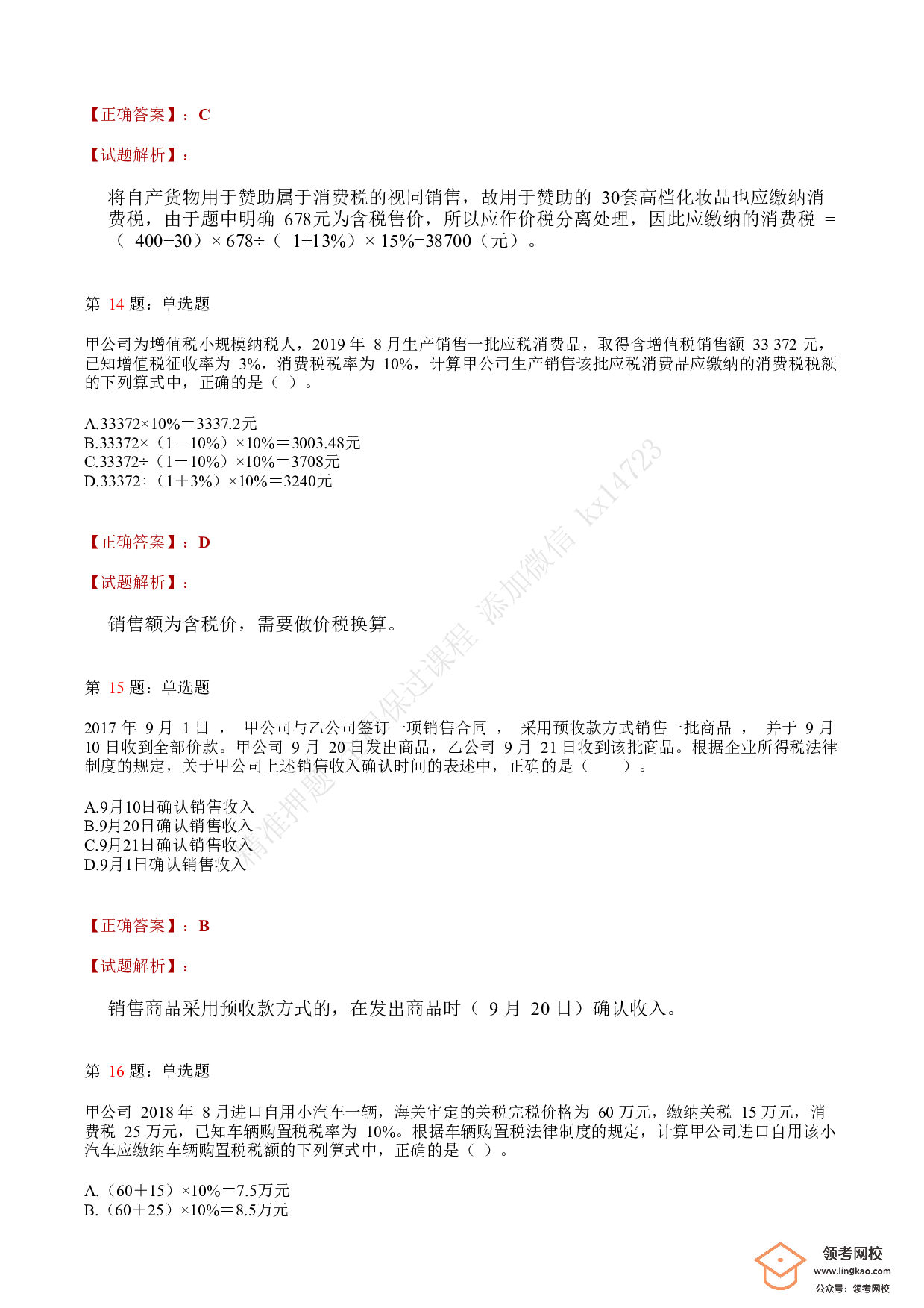 2018年初级会计职称考试《经济法基础》答案解析4(1).pdf 第5页