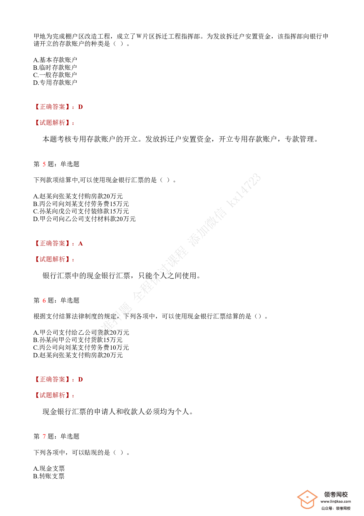 2018年初级会计职称考试《经济法基础》答案解析4(1).pdf 第2页