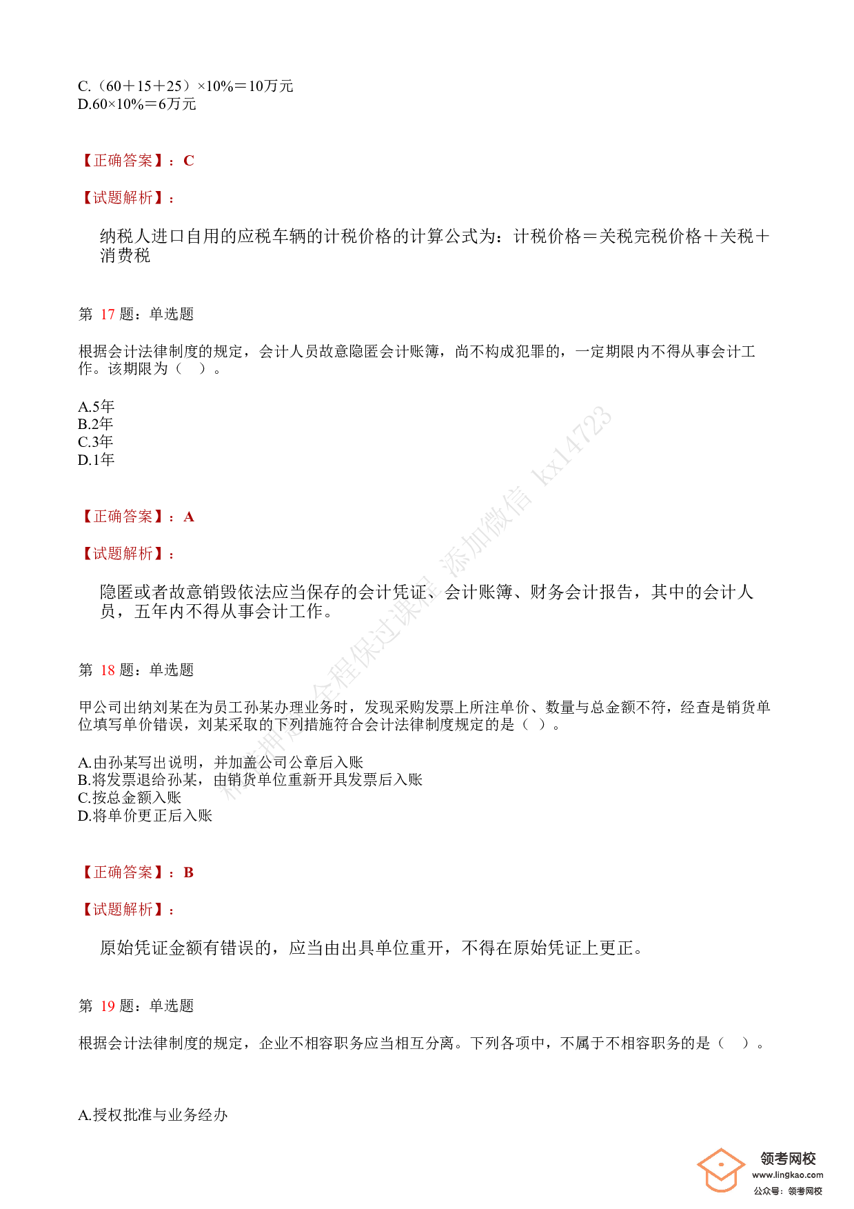 2018年初级会计职称考试《经济法基础》答案解析4(1).pdf 第6页