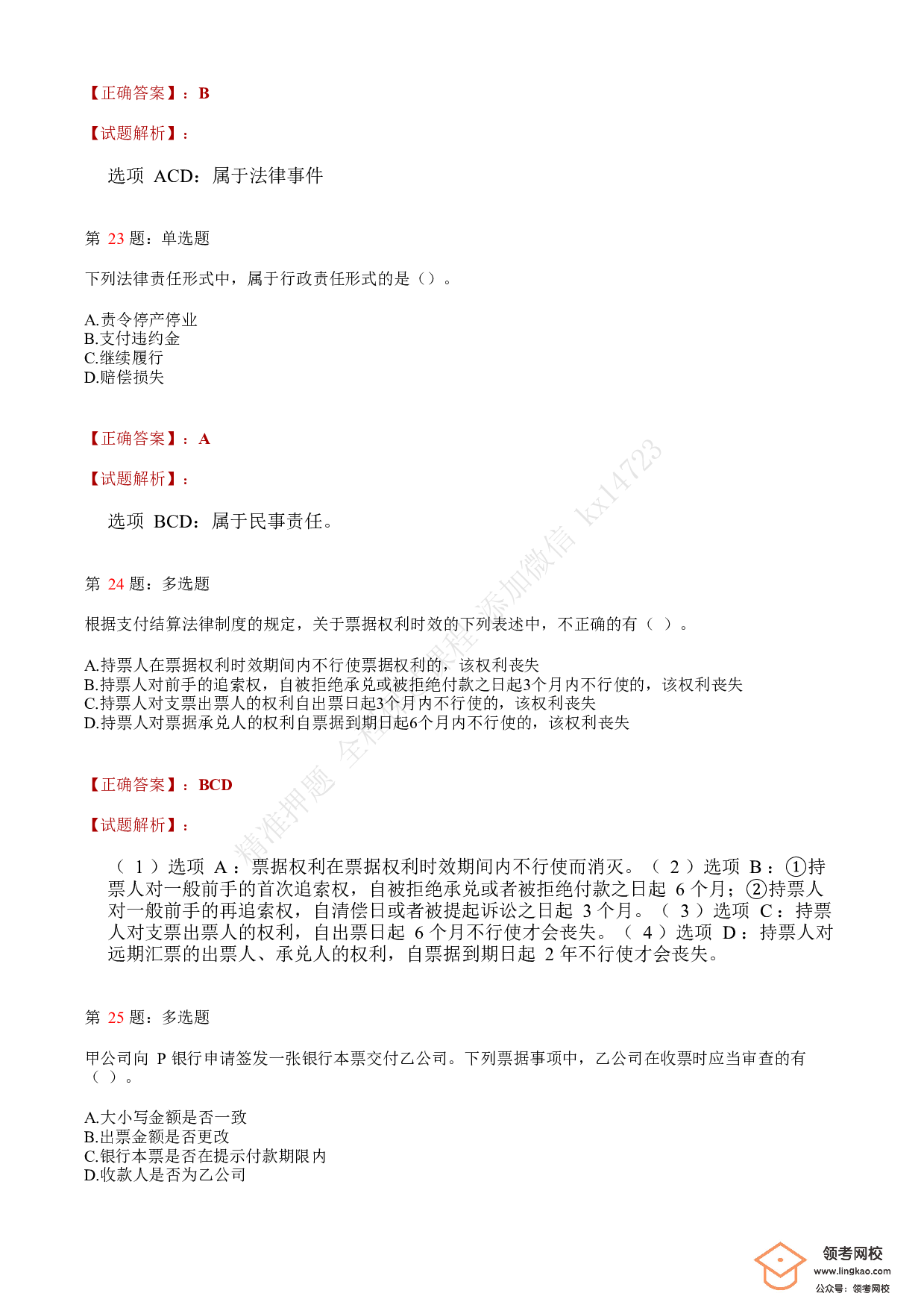 2018年初级会计职称考试《经济法基础》答案解析4(1).pdf 第8页