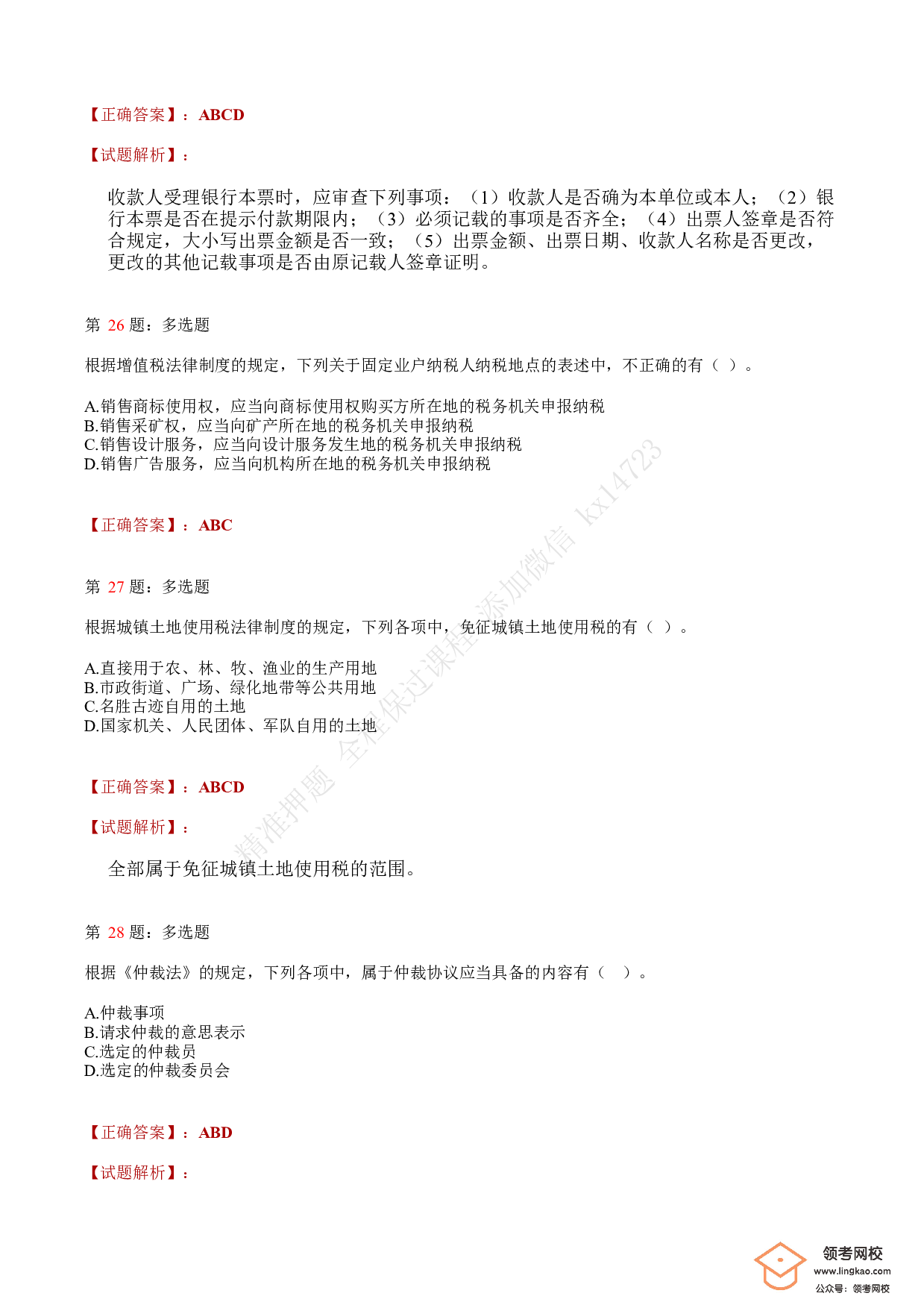 2018年初级会计职称考试《经济法基础》答案解析4(1).pdf 第9页