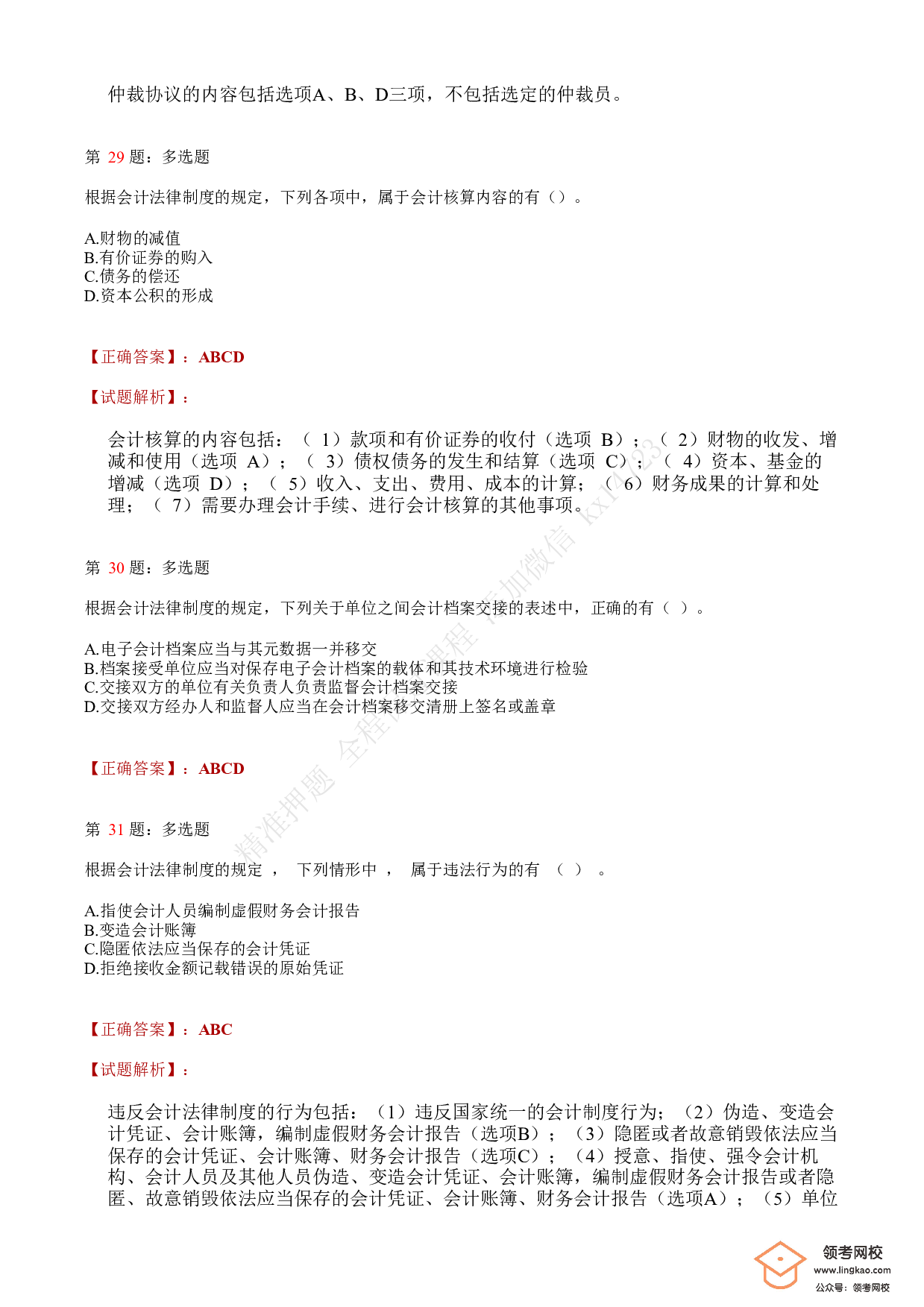 2018年初级会计职称考试《经济法基础》答案解析4(1).pdf 第10页