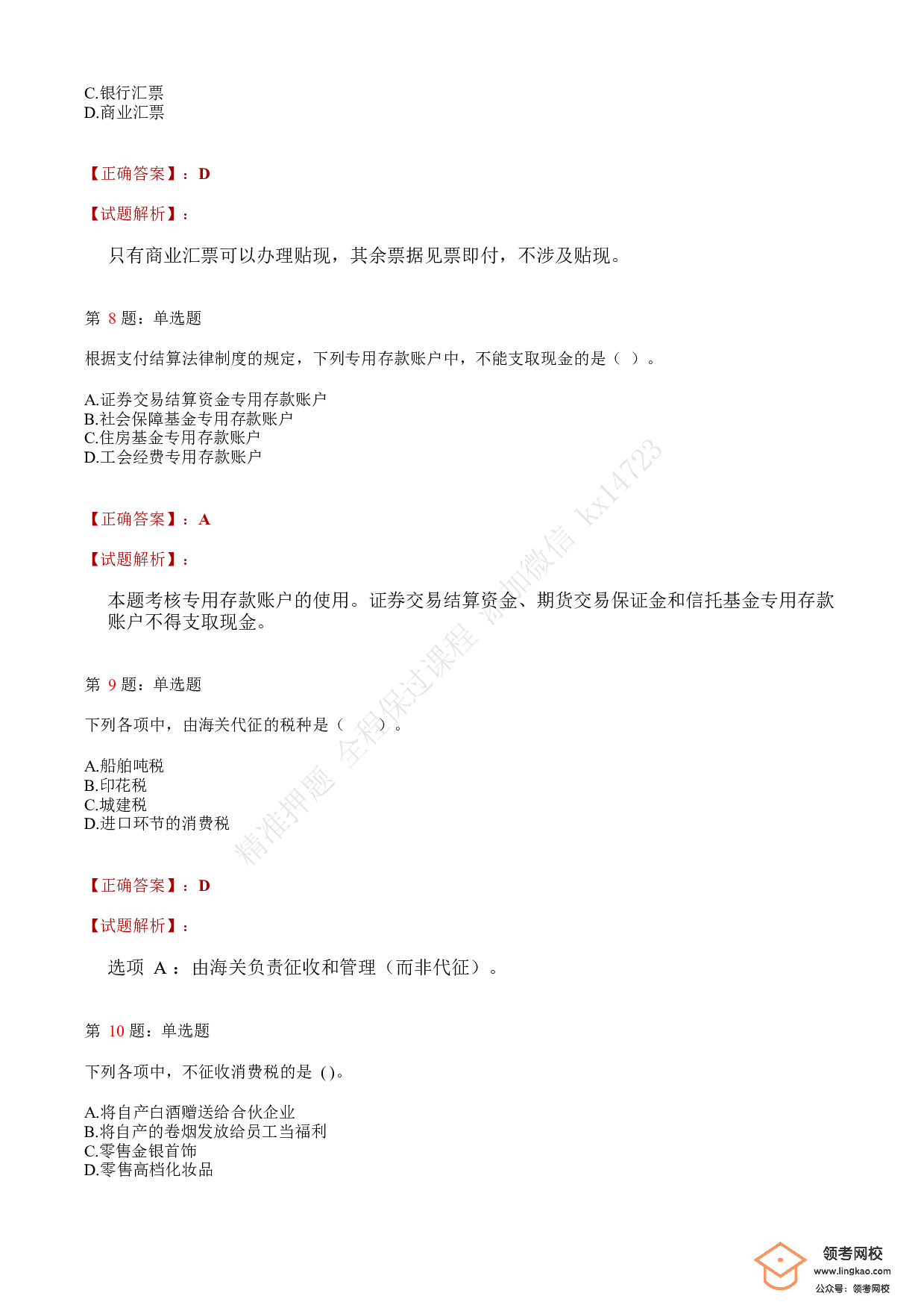 2018年初级会计职称考试《经济法基础》答案解析4(1).pdf 第3页