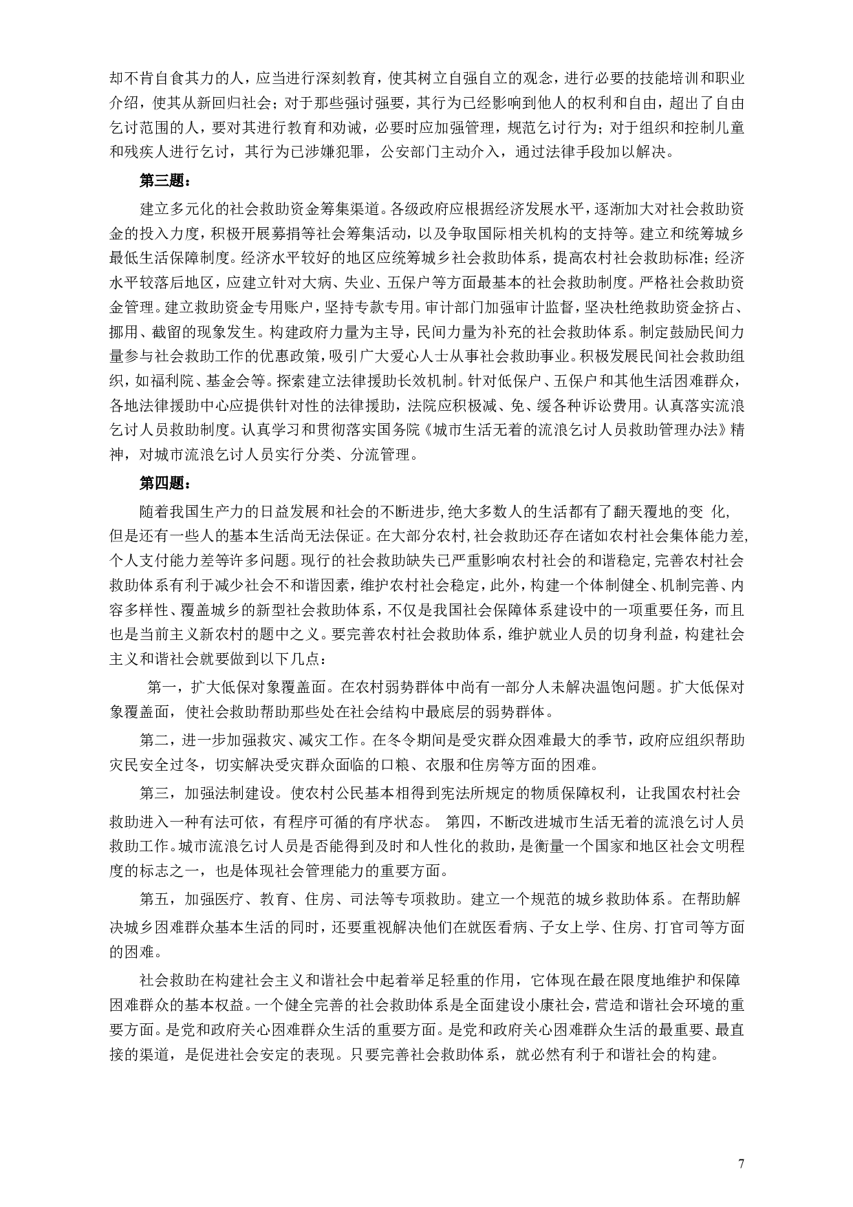 2007年江苏公务员考试《申论》真题及解析.doc 第7页