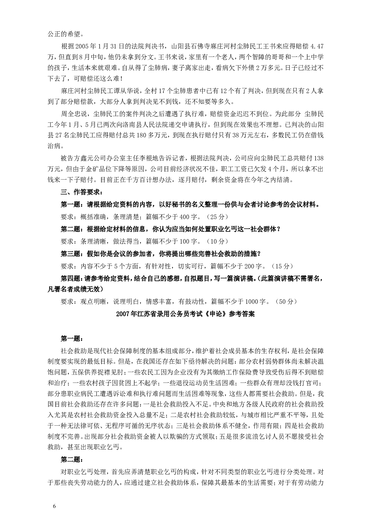 2007年江苏公务员考试《申论》真题及解析.doc 第6页