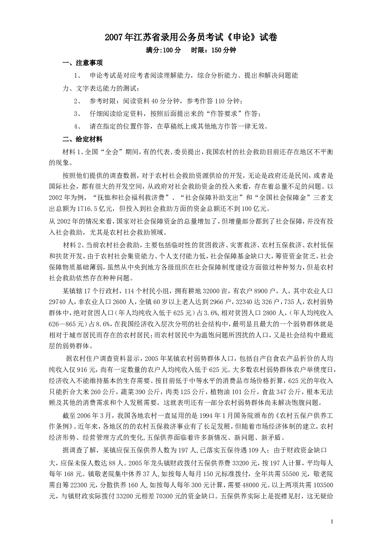 2007年江苏公务员考试《申论》真题及解析.doc 第1页