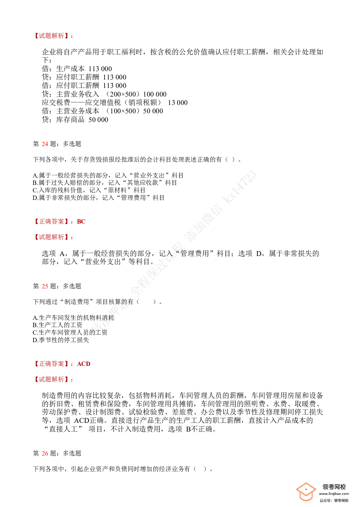 2019年初级会计职称考试《初级会计实务》答案解析1.pdf 第9页