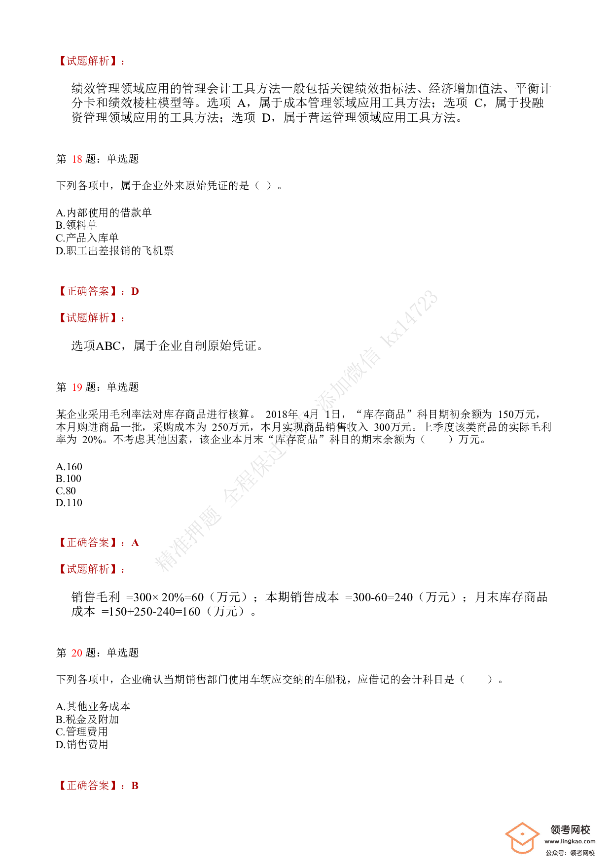 2019年初级会计职称考试《初级会计实务》答案解析1.pdf 第7页