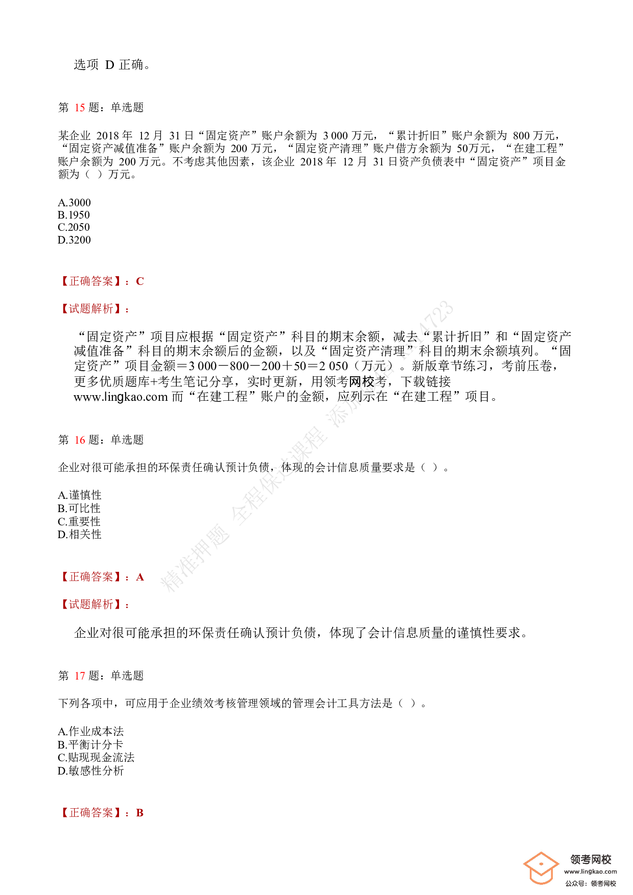 2019年初级会计职称考试《初级会计实务》答案解析1.pdf 第6页