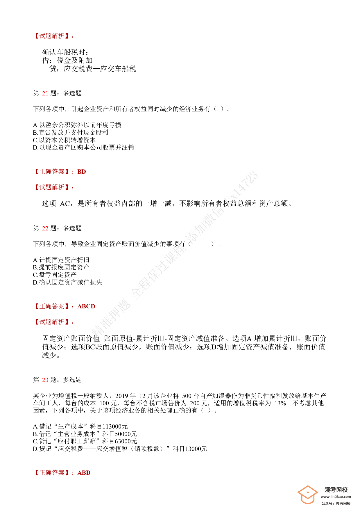 2019年初级会计职称考试《初级会计实务》答案解析1.pdf 第8页