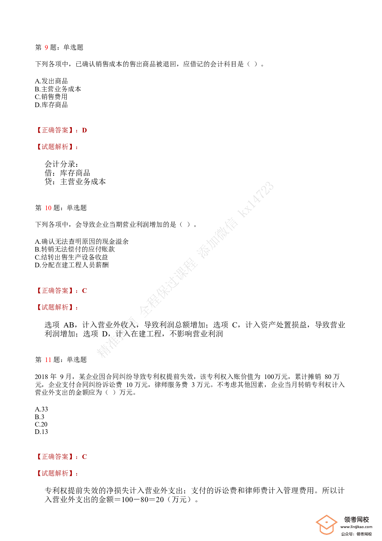 2019年初级会计职称考试《初级会计实务》答案解析1.pdf 第4页