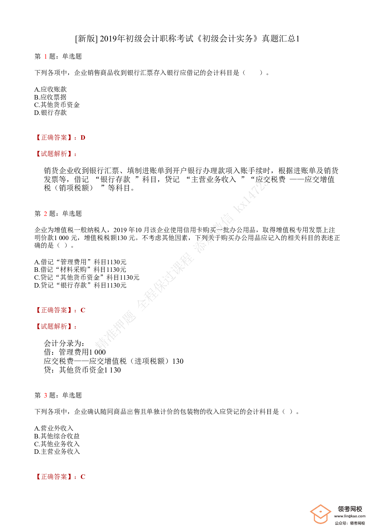 2019年初级会计职称考试《初级会计实务》答案解析1.pdf 第1页