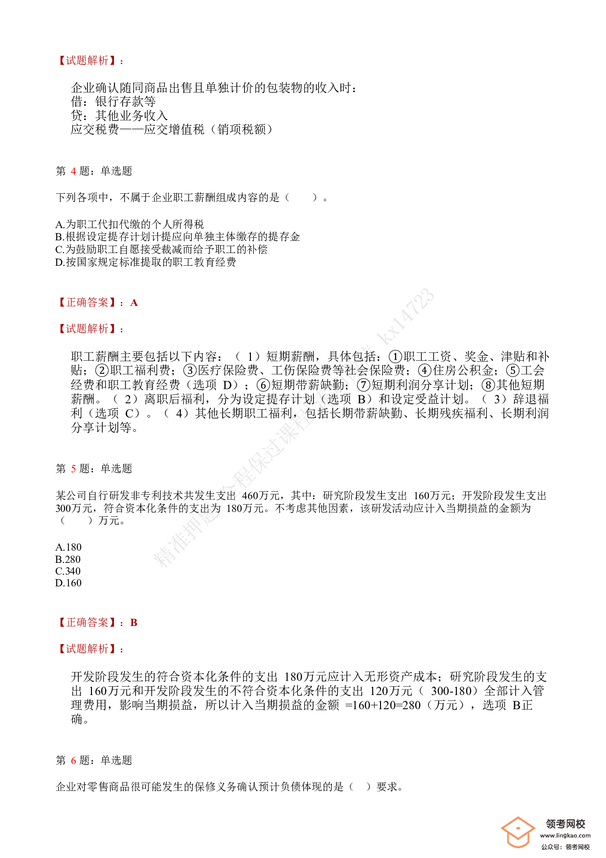 2019年初级会计职称考试《初级会计实务》答案解析1.pdf 第2页