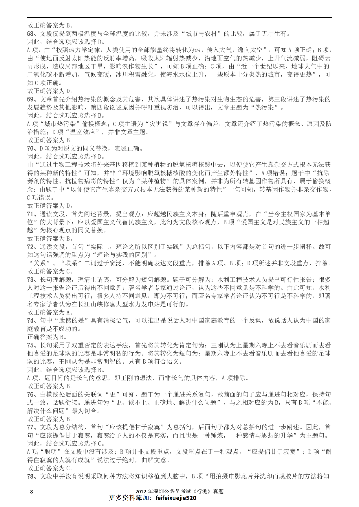 2012深圳市公务员录用考试《行测》真题答案及解析.pdf 第8页