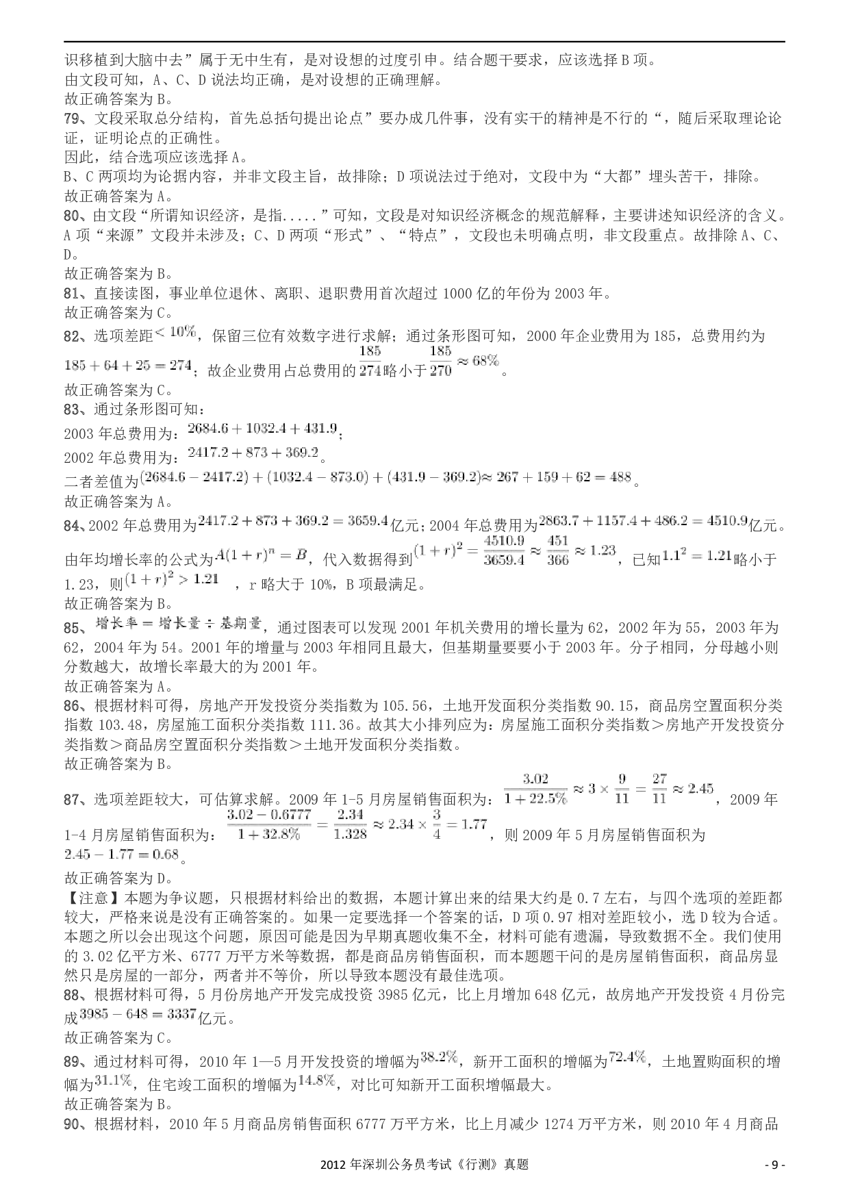 2012深圳市公务员录用考试《行测》真题答案及解析.pdf 第9页