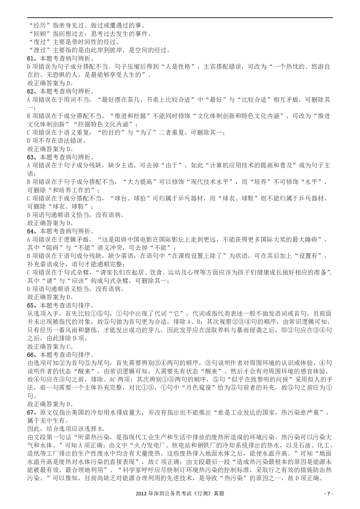 2012深圳市公务员录用考试《行测》真题答案及解析.pdf 第7页
