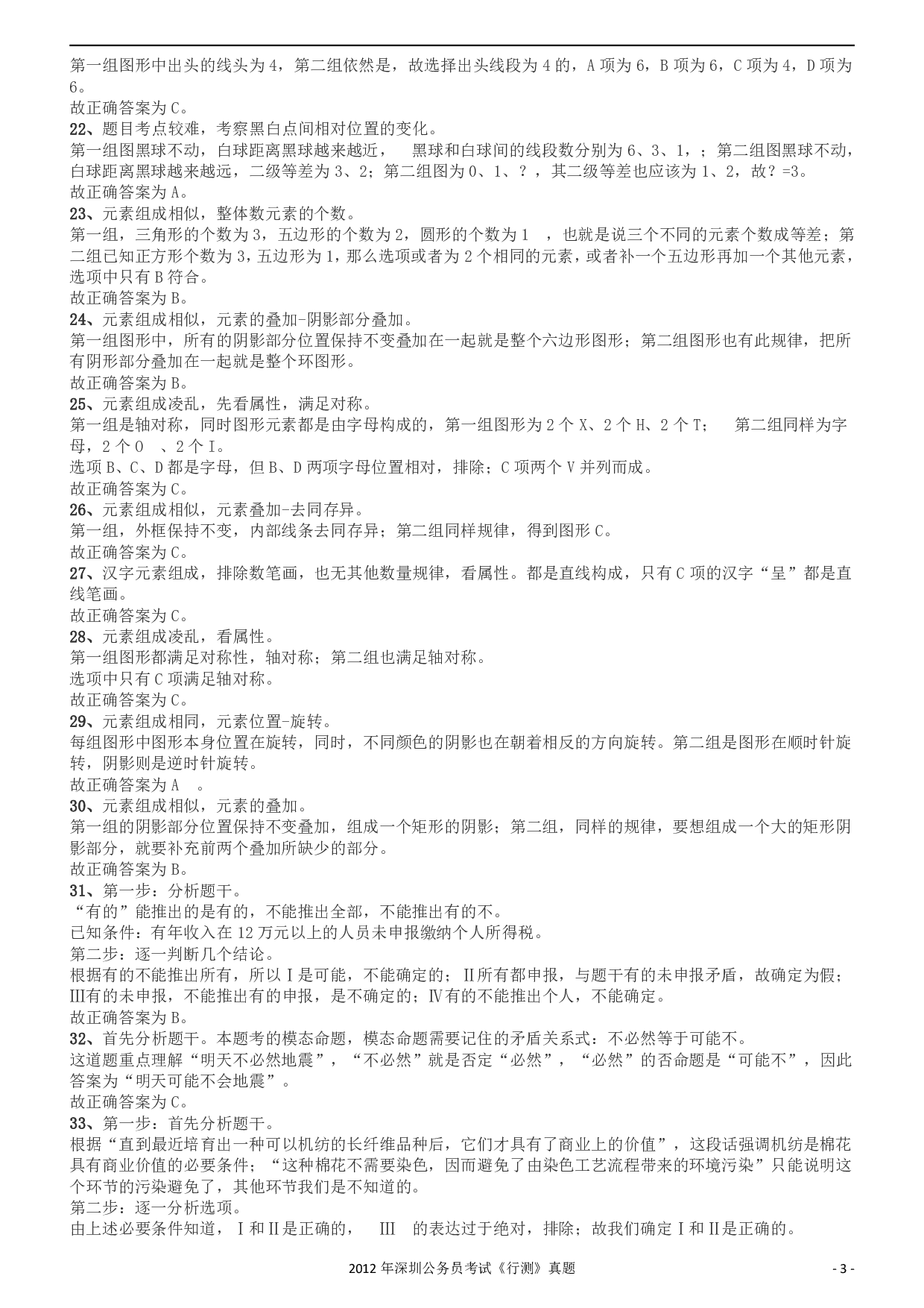 2012深圳市公务员录用考试《行测》真题答案及解析.pdf 第3页