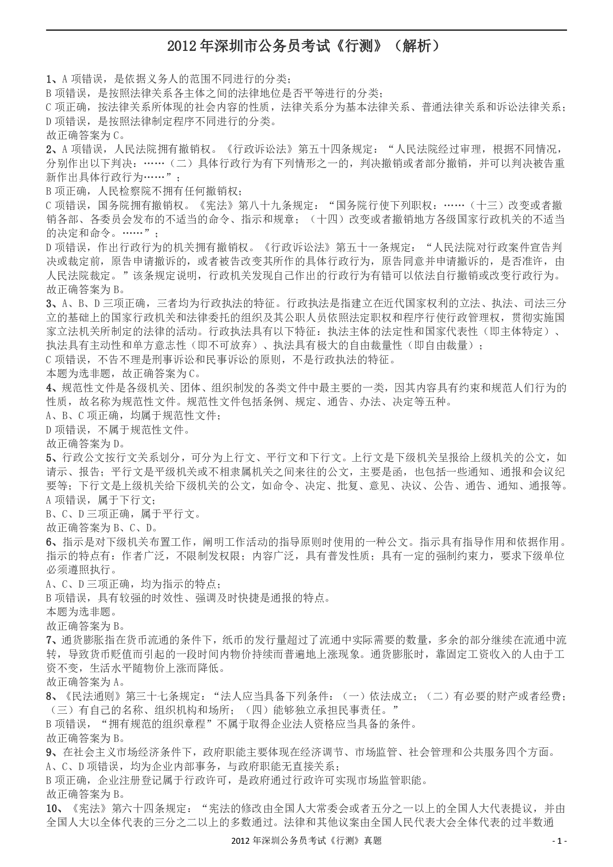 2012深圳市公务员录用考试《行测》真题答案及解析.pdf 第1页