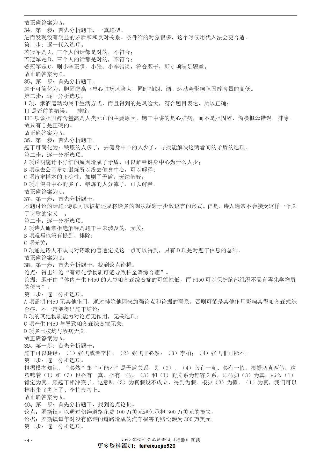 2012深圳市公务员录用考试《行测》真题答案及解析.pdf 第4页
