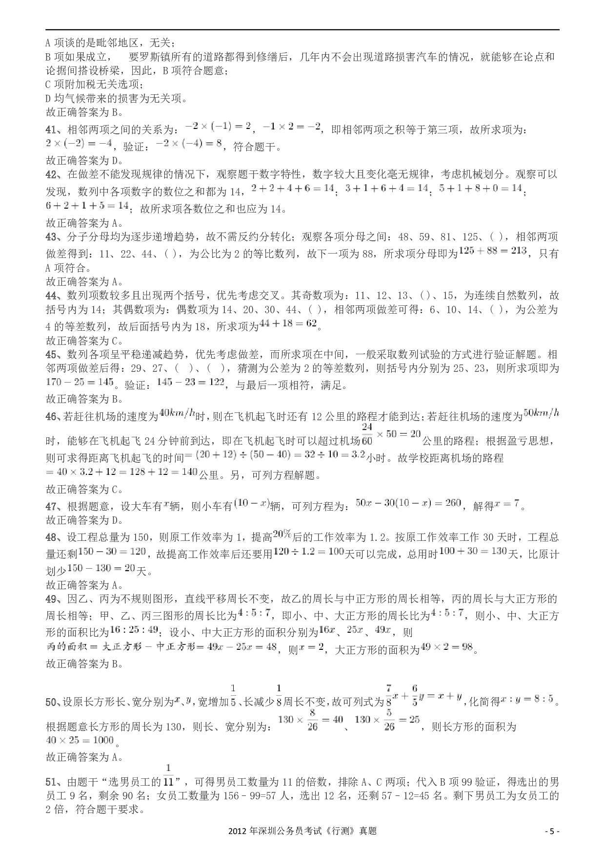 2012深圳市公务员录用考试《行测》真题答案及解析.pdf 第5页