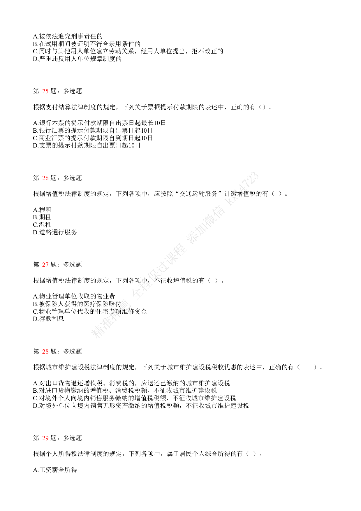 2019年初级会计职称考试《经济法基础》真题汇总1.pdf 第6页