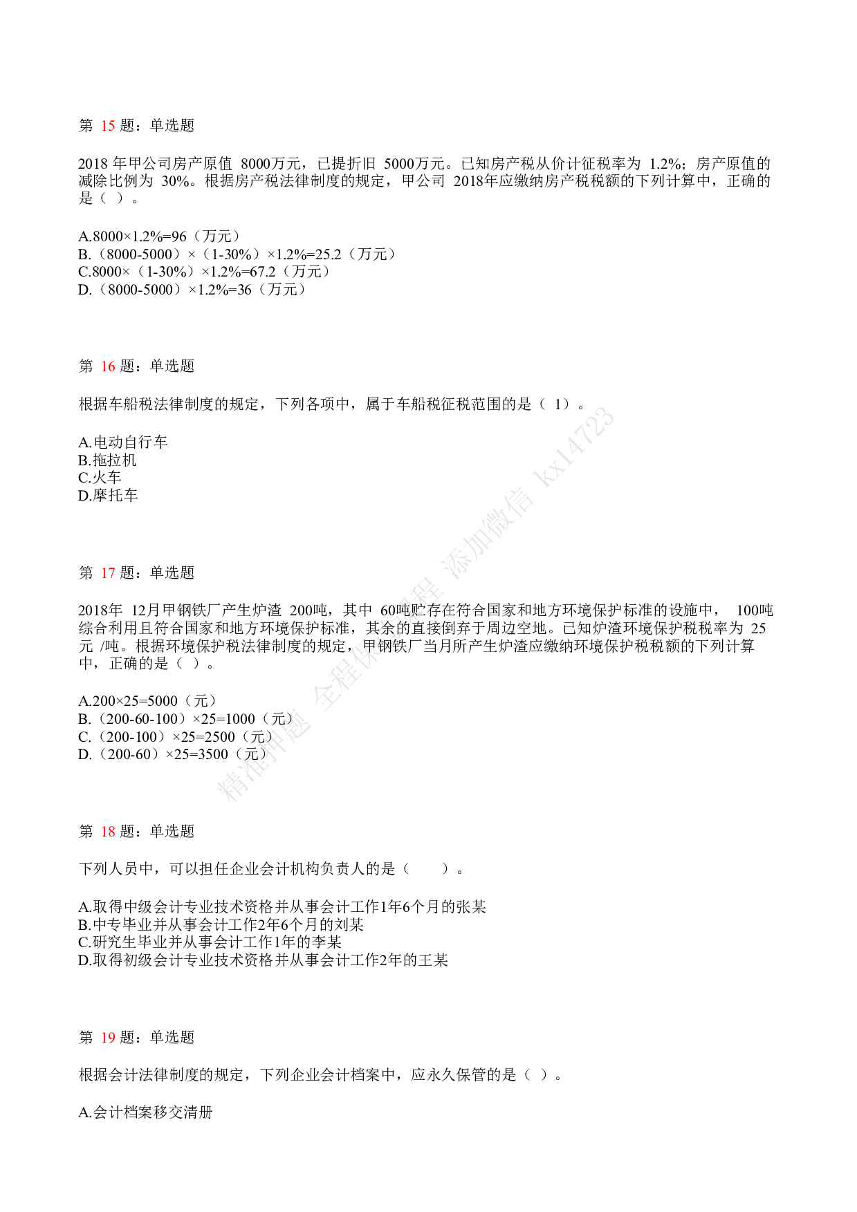 2019年初级会计职称考试《经济法基础》真题汇总1.pdf 第4页