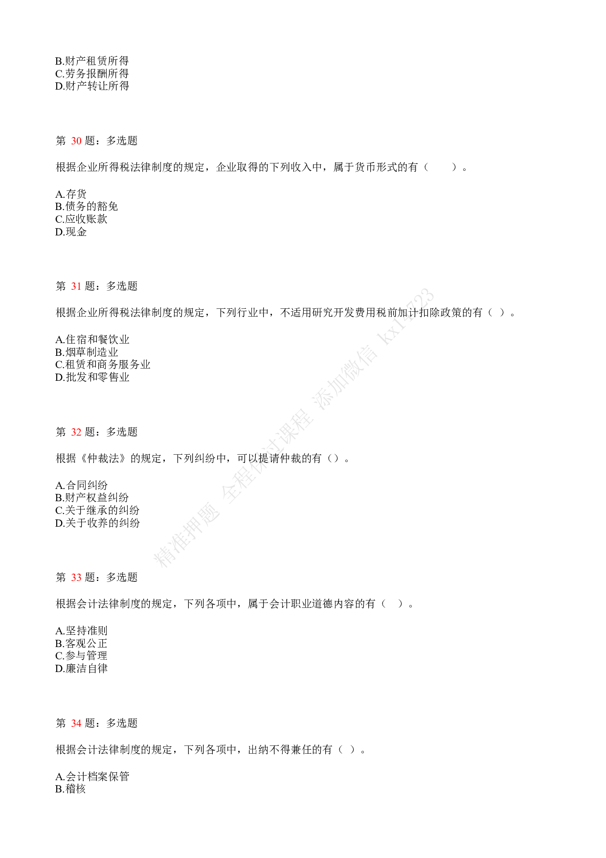 2019年初级会计职称考试《经济法基础》真题汇总1.pdf 第7页