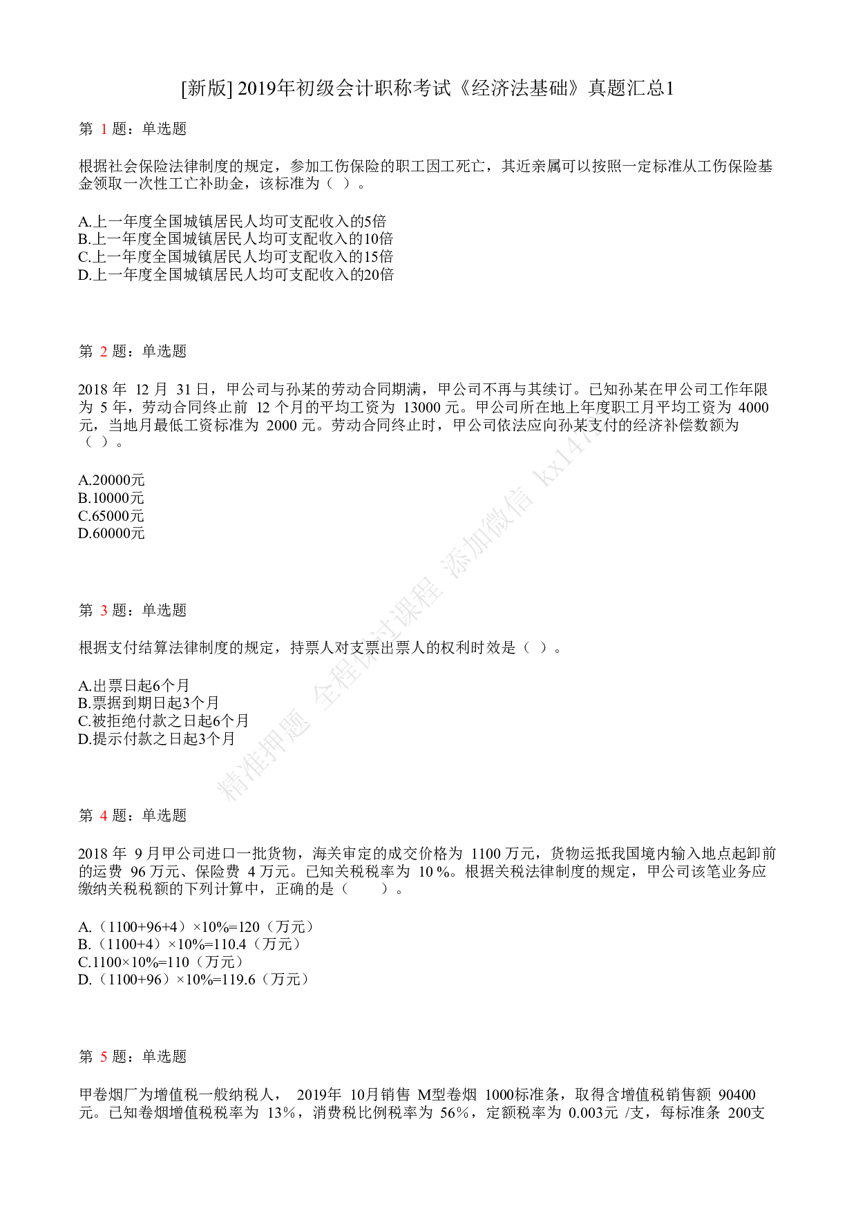 2019年初级会计职称考试《经济法基础》真题汇总1.pdf 第1页