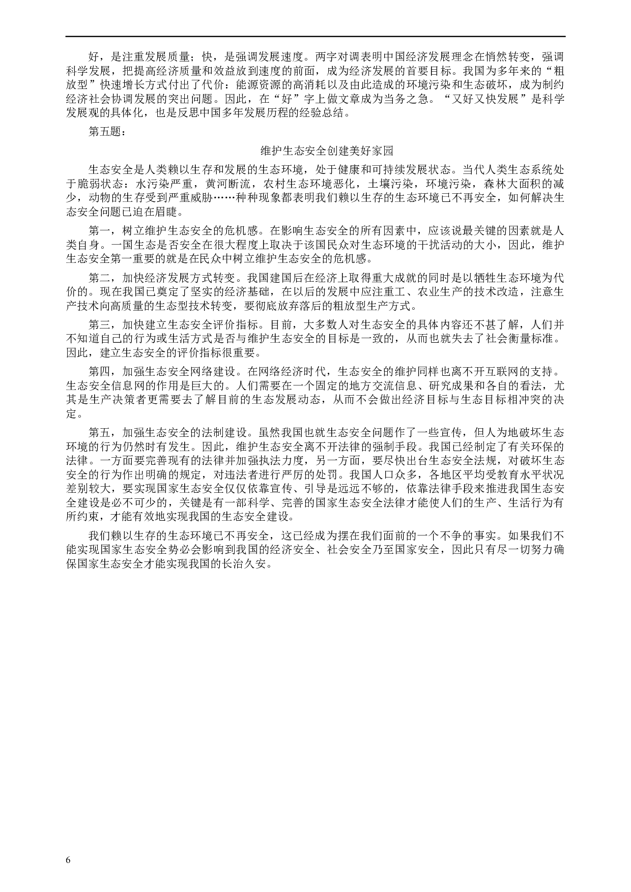 2007年江西公务员考试《申论》真题及参考答案.docx 第6页