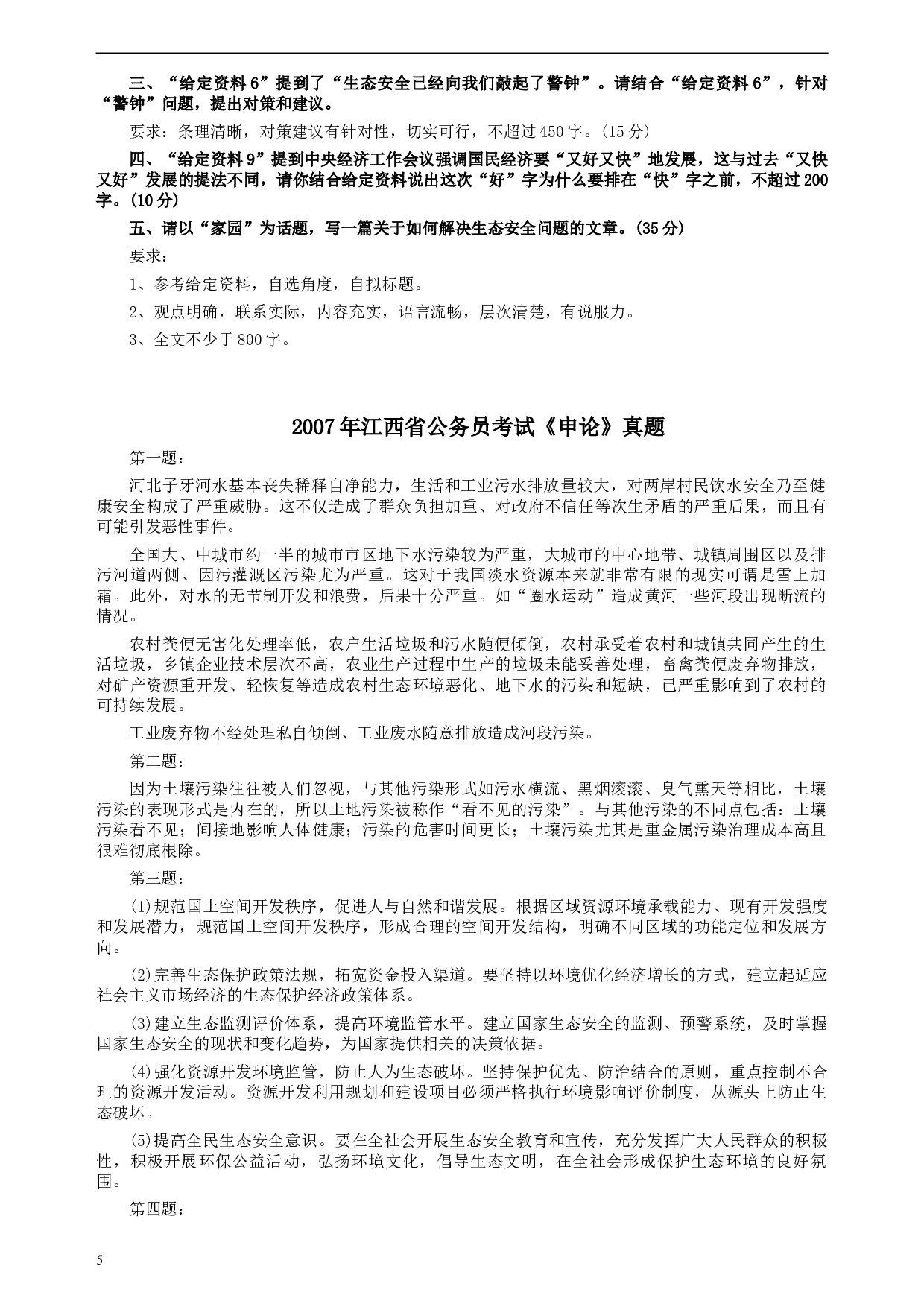 2007年江西公务员考试《申论》真题及参考答案.docx 第5页