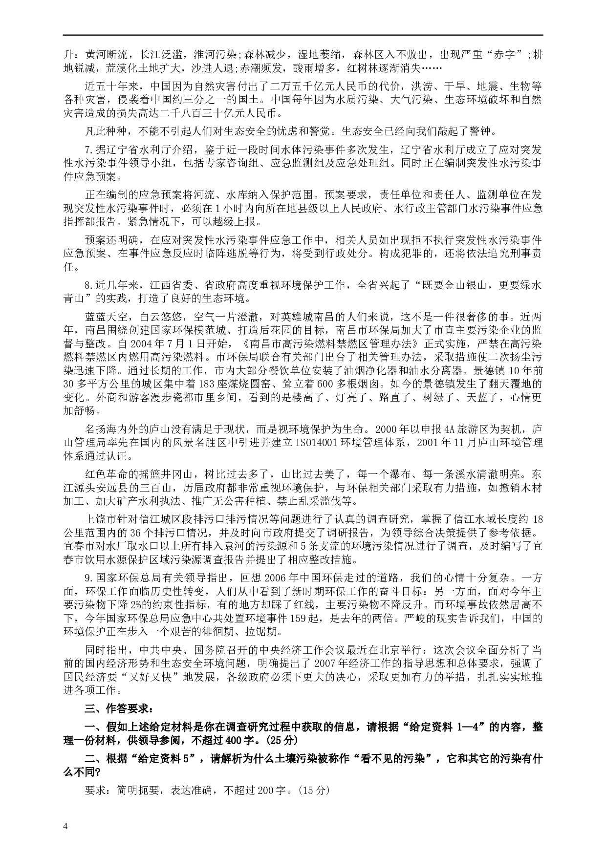 2007年江西公务员考试《申论》真题及参考答案.docx 第4页