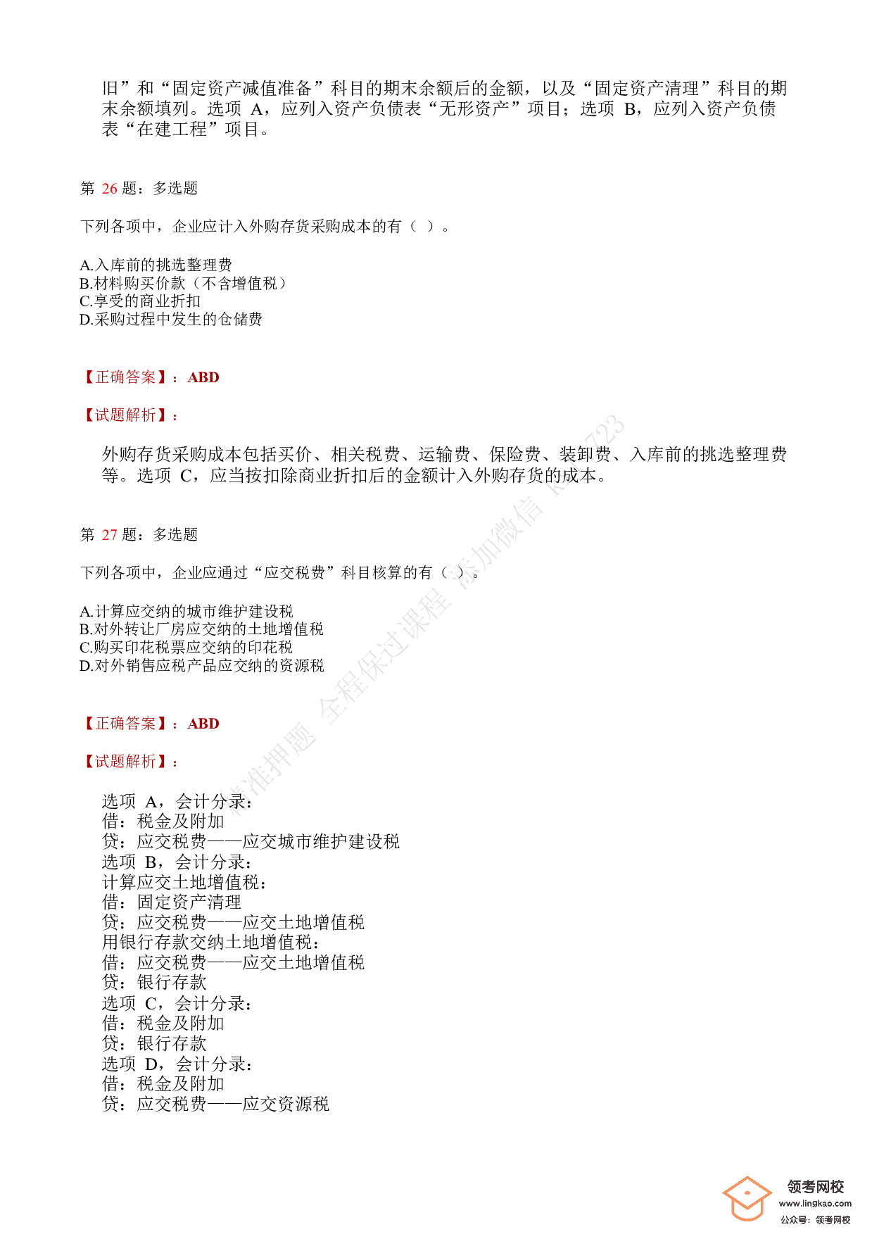 2019年初级会计职称考试《初级会计实务》答案解析2.pdf 第10页