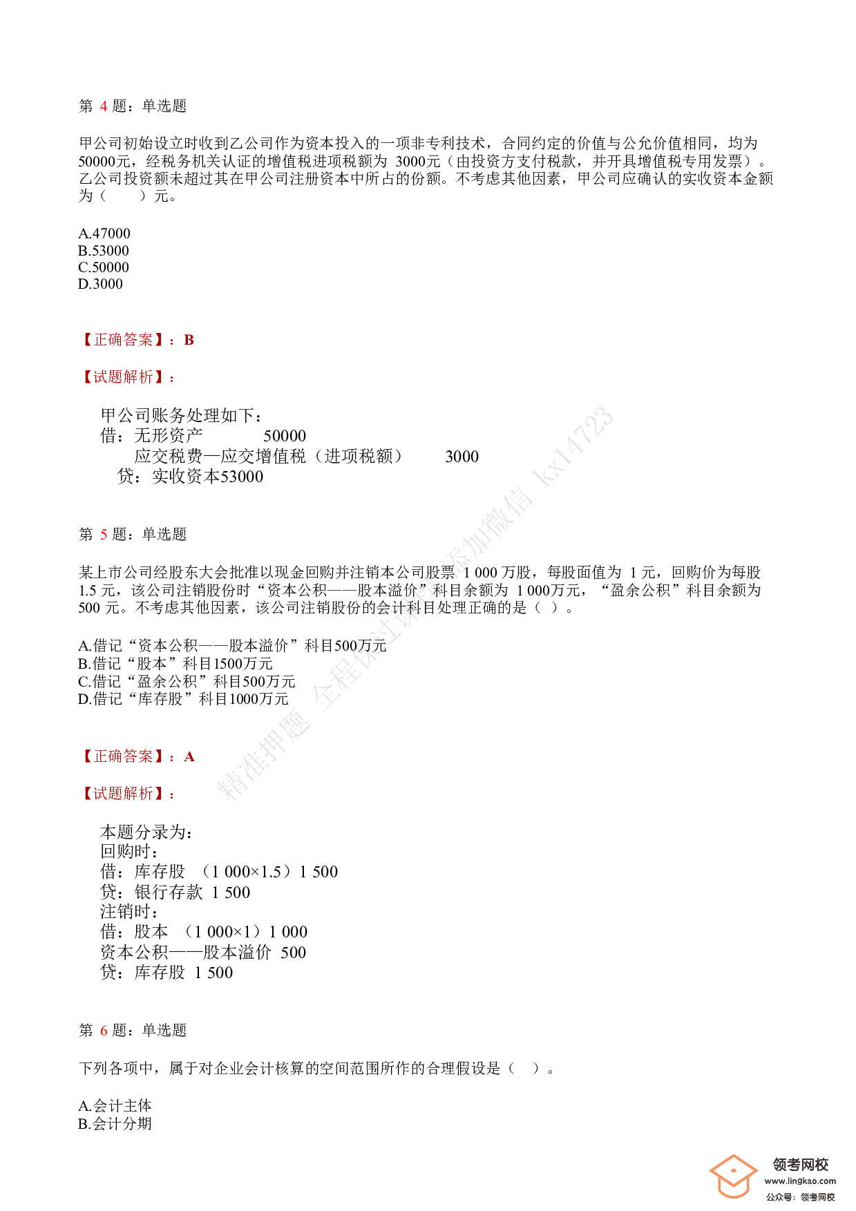 2019年初级会计职称考试《初级会计实务》答案解析2.pdf 第2页