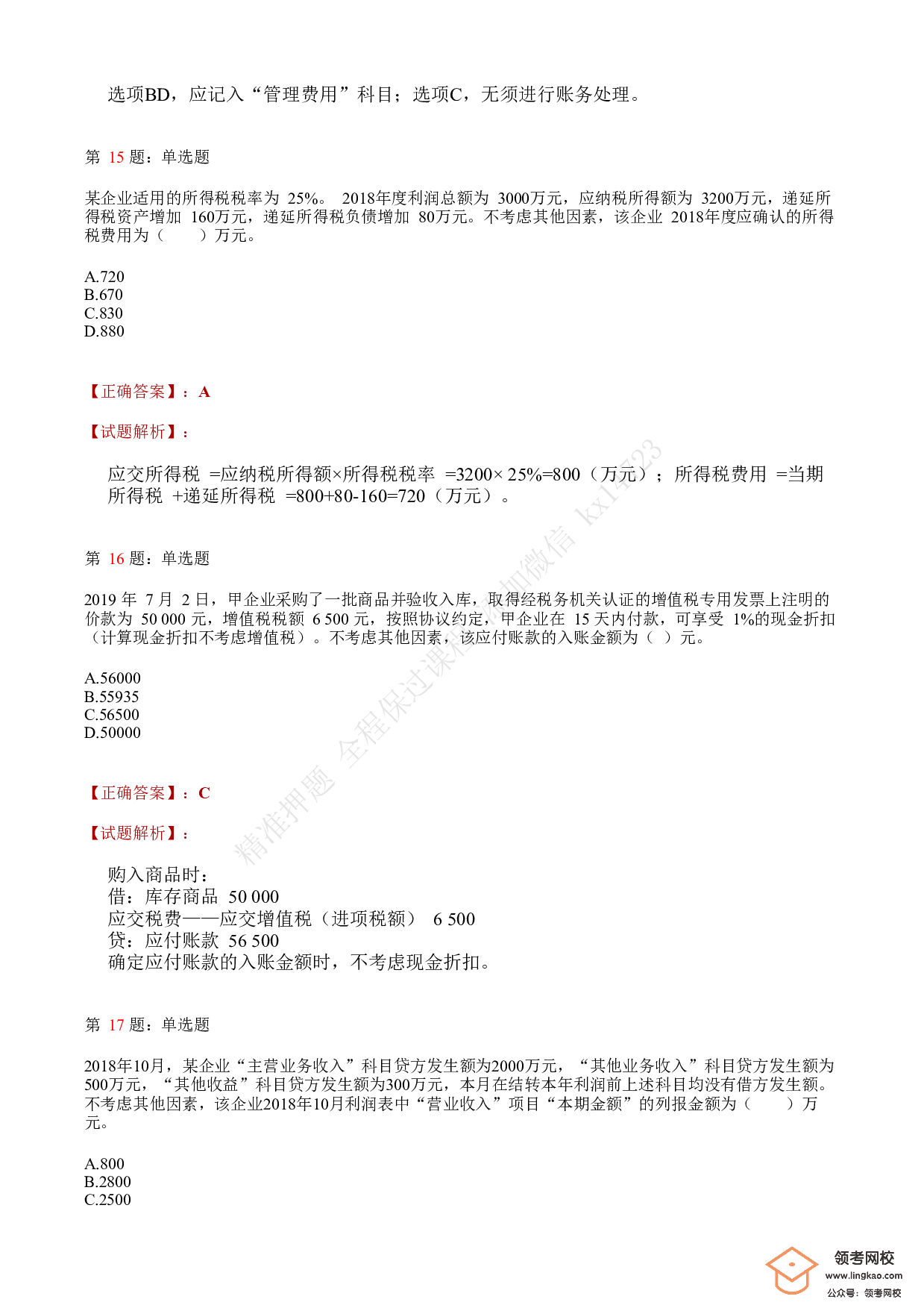 2019年初级会计职称考试《初级会计实务》答案解析2.pdf 第6页