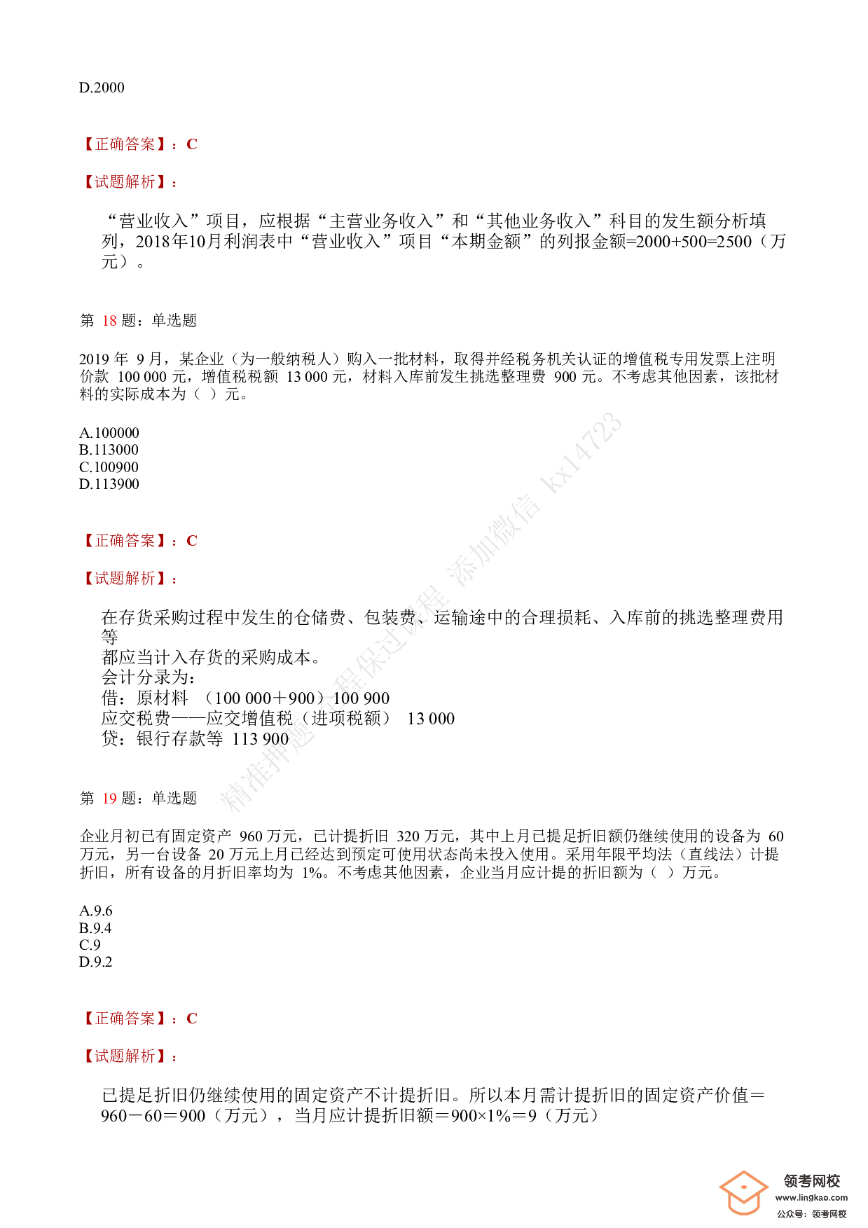 2019年初级会计职称考试《初级会计实务》答案解析2.pdf 第7页