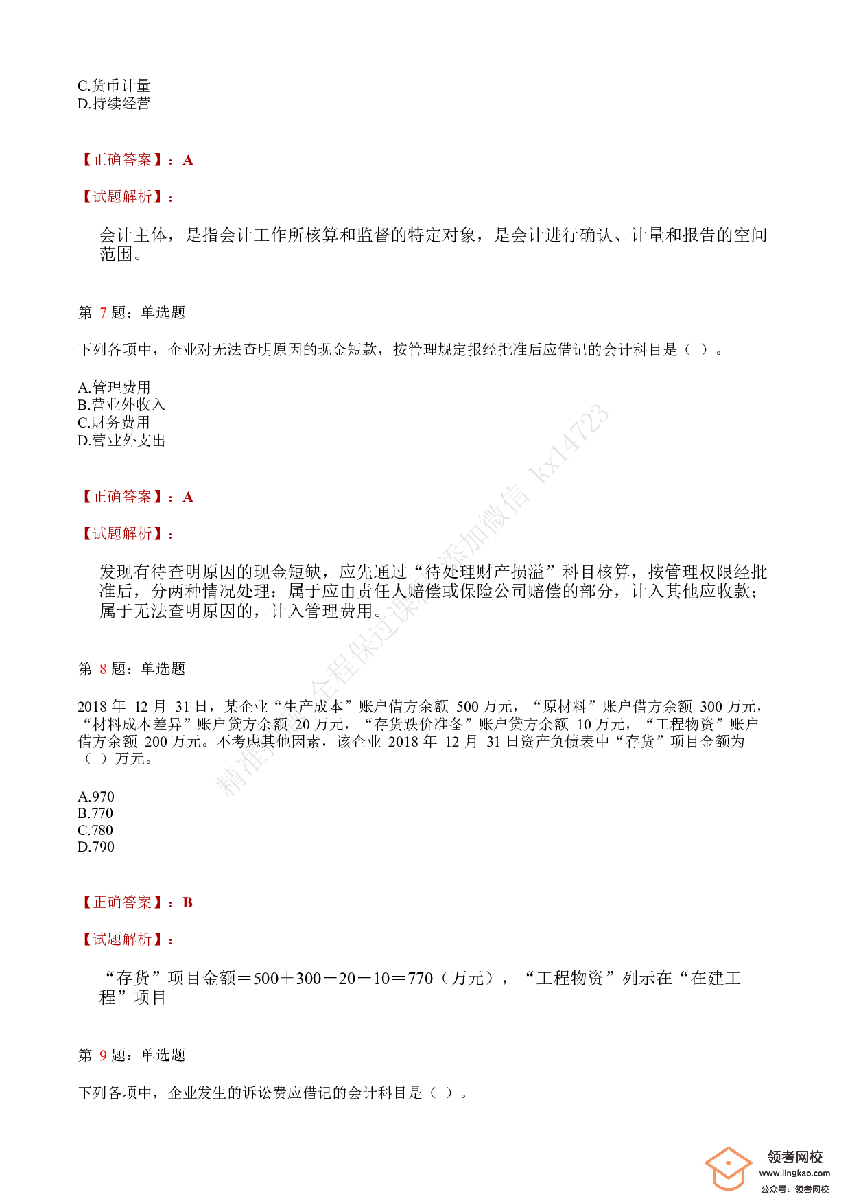 2019年初级会计职称考试《初级会计实务》答案解析2.pdf 第3页