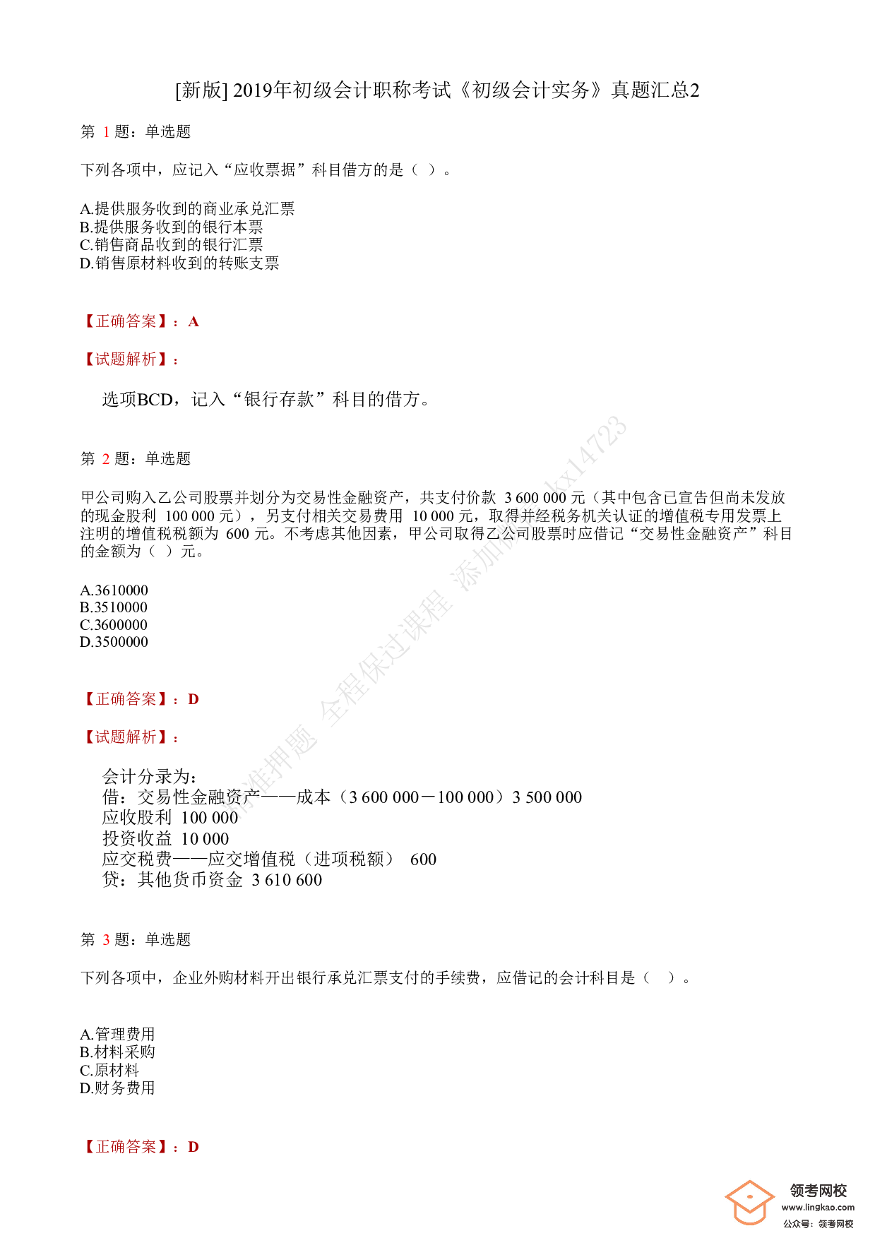 2019年初级会计职称考试《初级会计实务》答案解析2.pdf 第1页